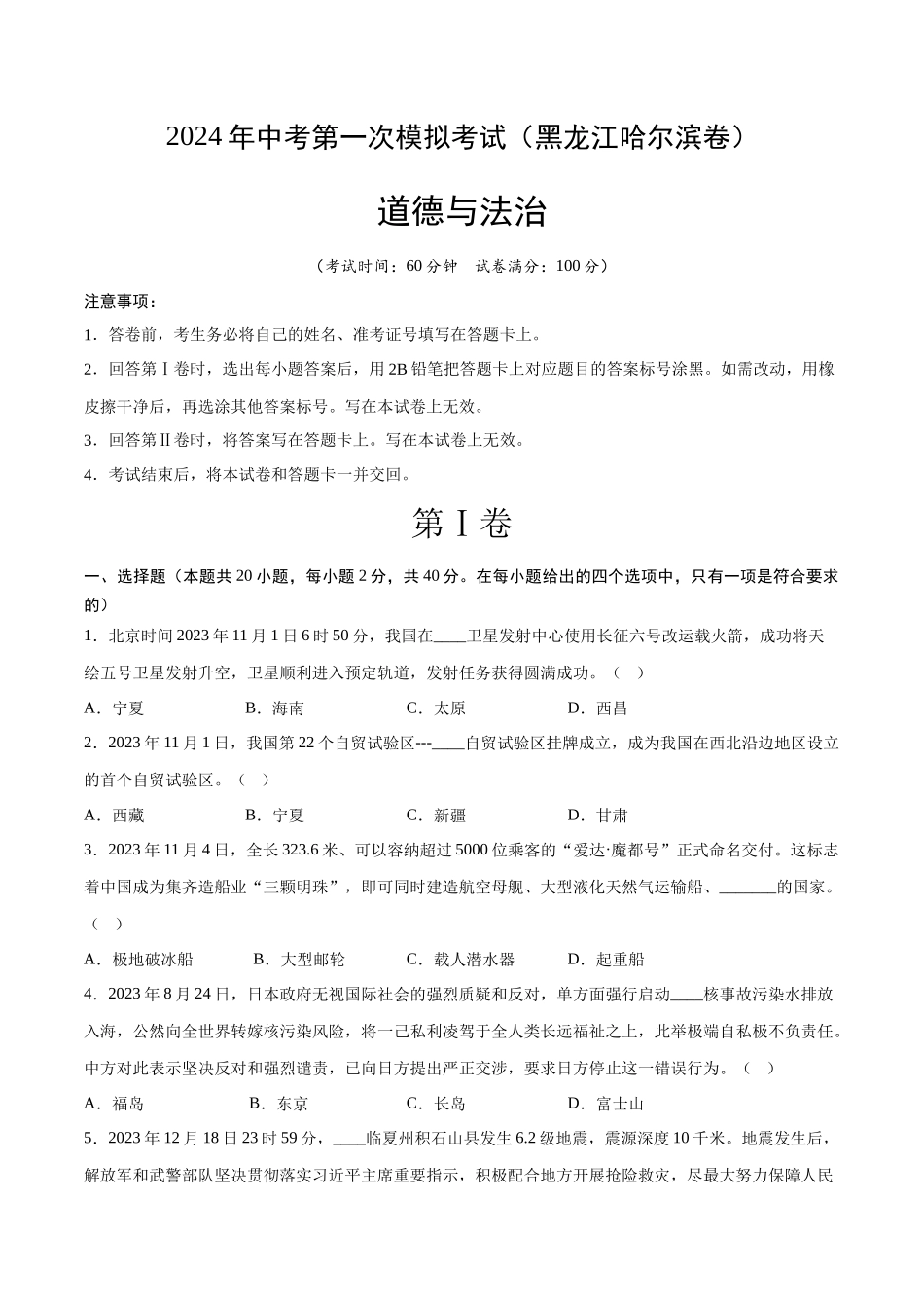 道德与法治（黑龙江哈尔滨卷）（考试版A4）(1).docx_第1页