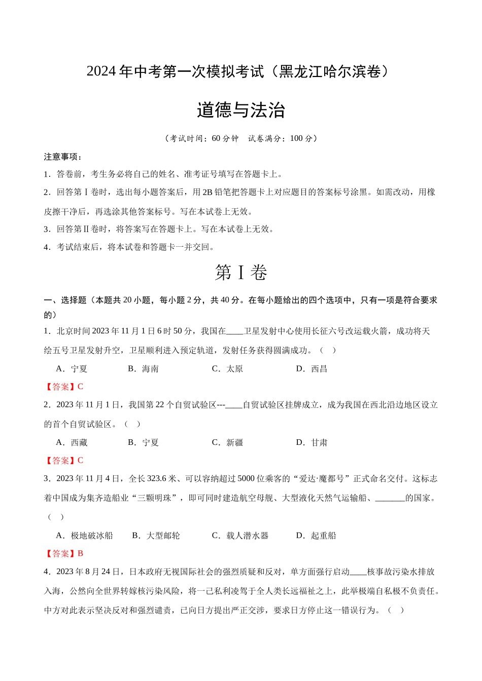 道德与法治（黑龙江哈尔滨卷）（全解全析）(1).docx_第1页