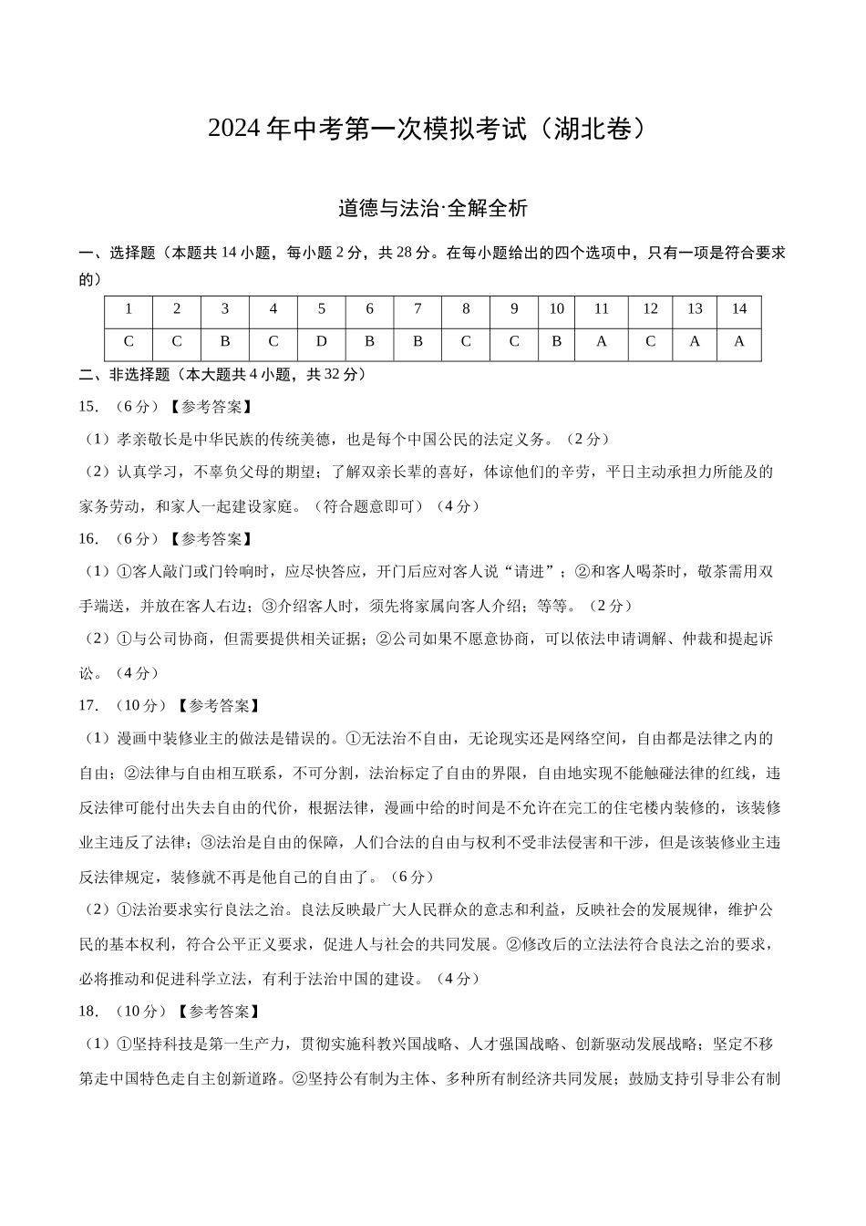 道德与法治（湖北卷）（参考答案及评分标准）(1).docx_第1页