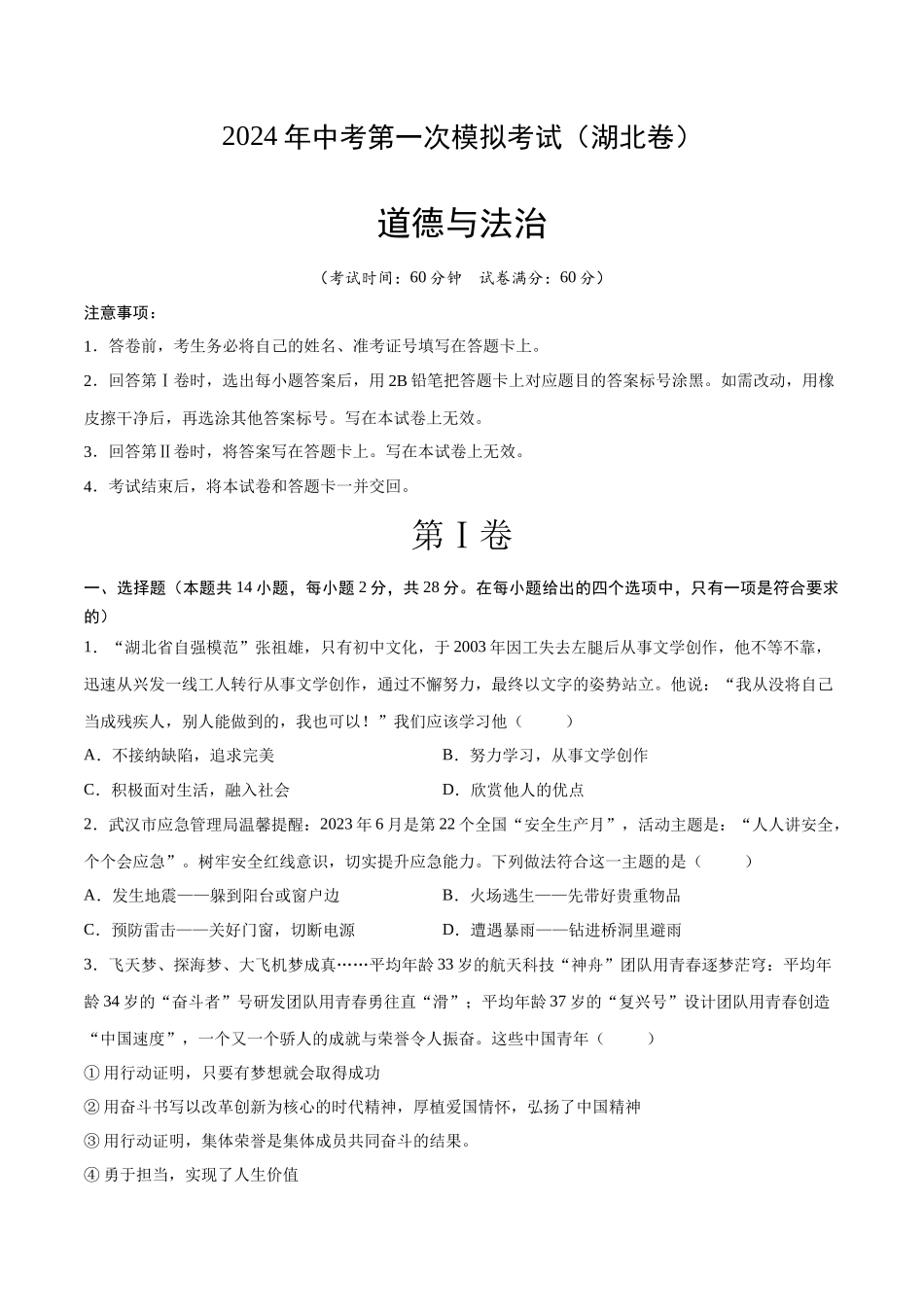 道德与法治（湖北卷）（考试版A4）(1).docx_第1页