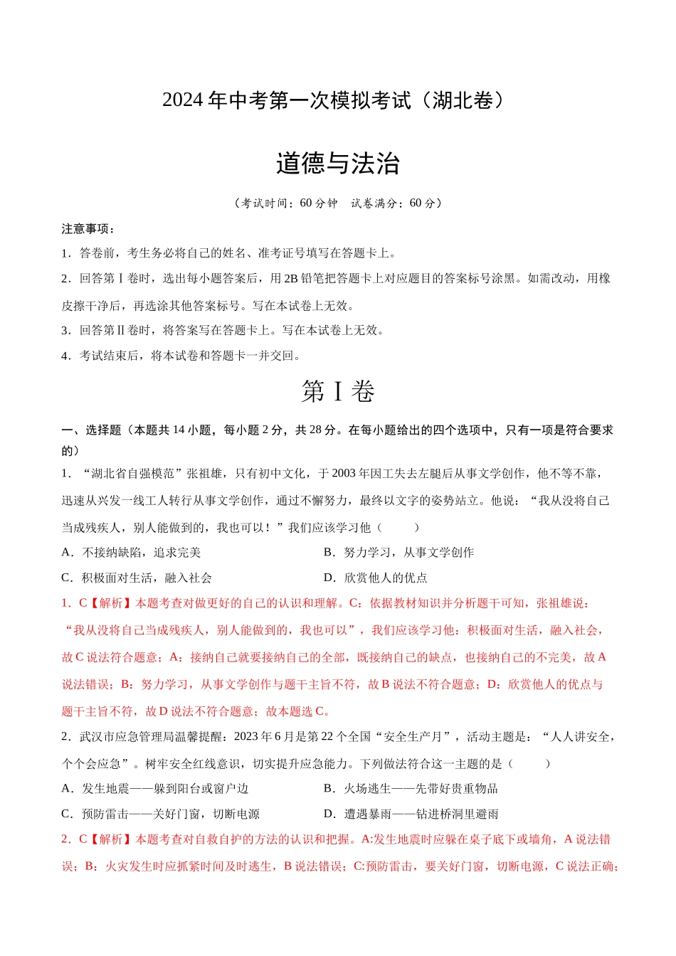道德与法治（湖北卷）（全解全析）(1).docx_第1页