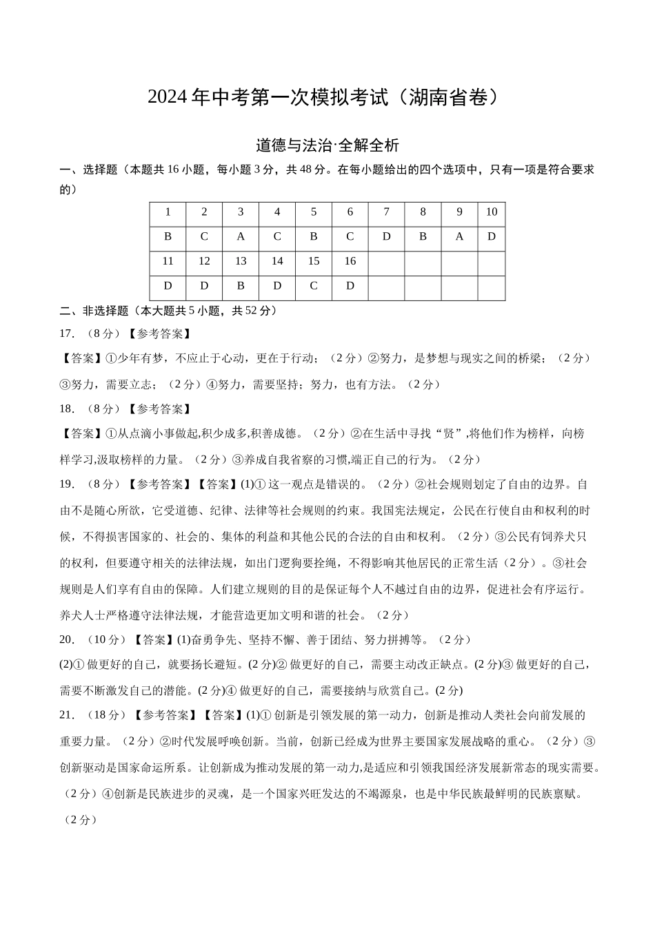 道德与法治（湖南卷）（参考答案及评分标准）(1).docx_第1页