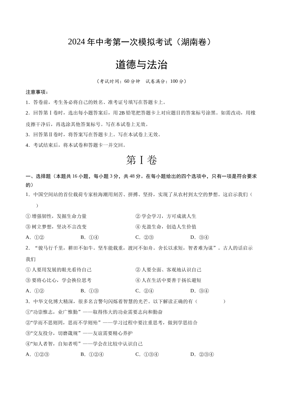 道德与法治（湖南卷）（考试版A4）(1).docx_第1页