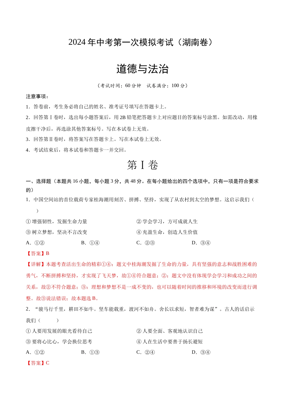 道德与法治（湖南卷）（全解全析）(1).docx_第1页