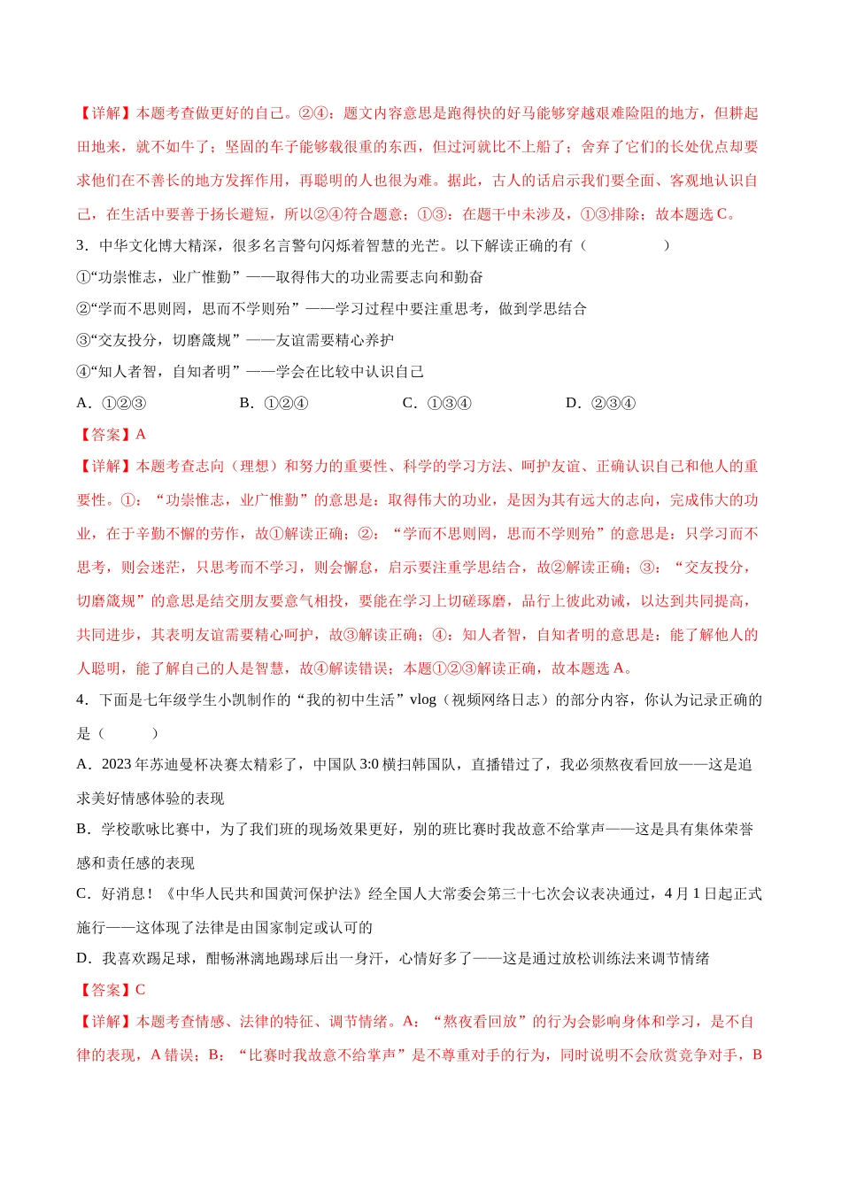 道德与法治（湖南卷）（全解全析）(1).docx_第2页