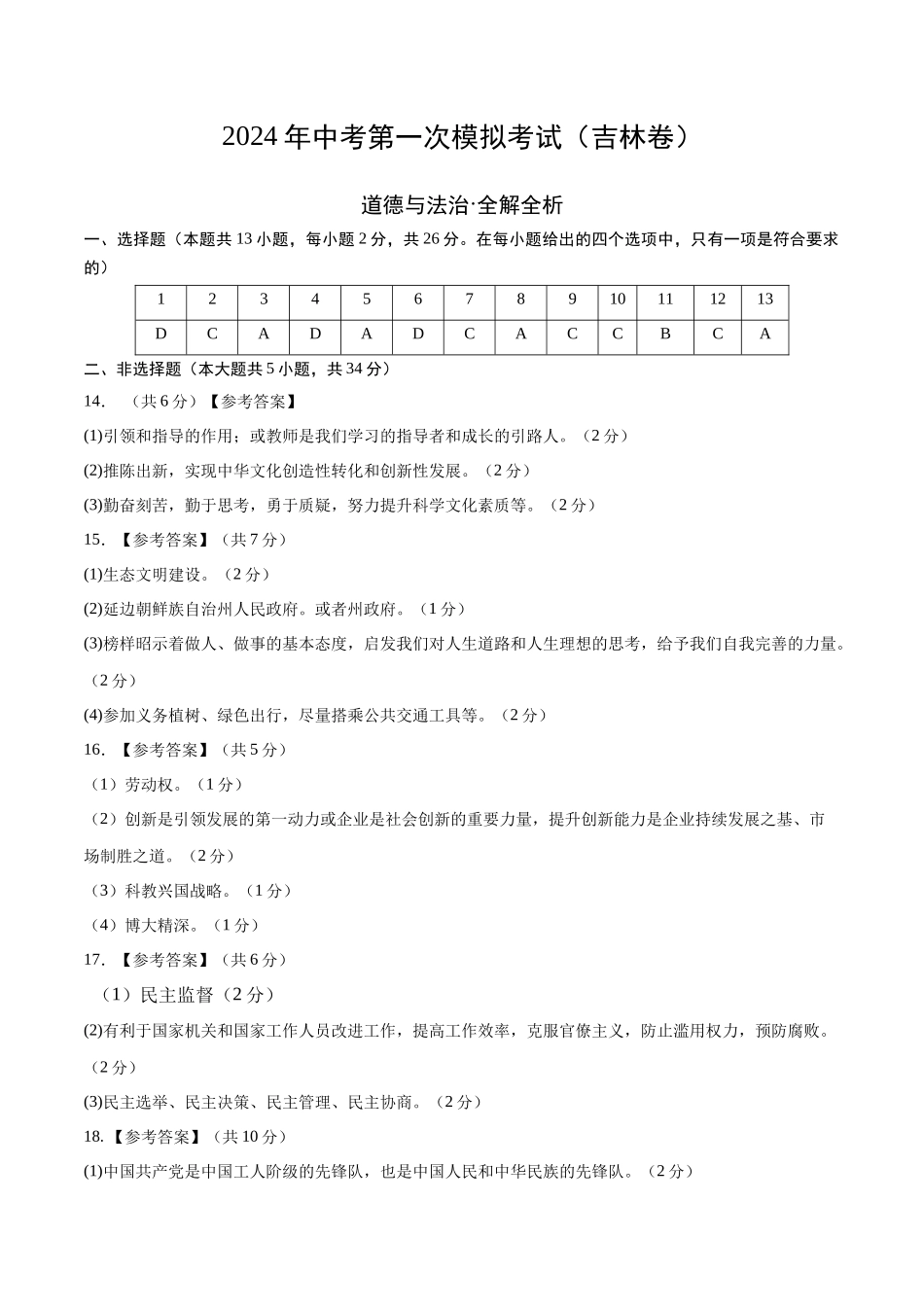 道德与法治（吉林卷）（参考答案及评分标准）(1).docx_第1页