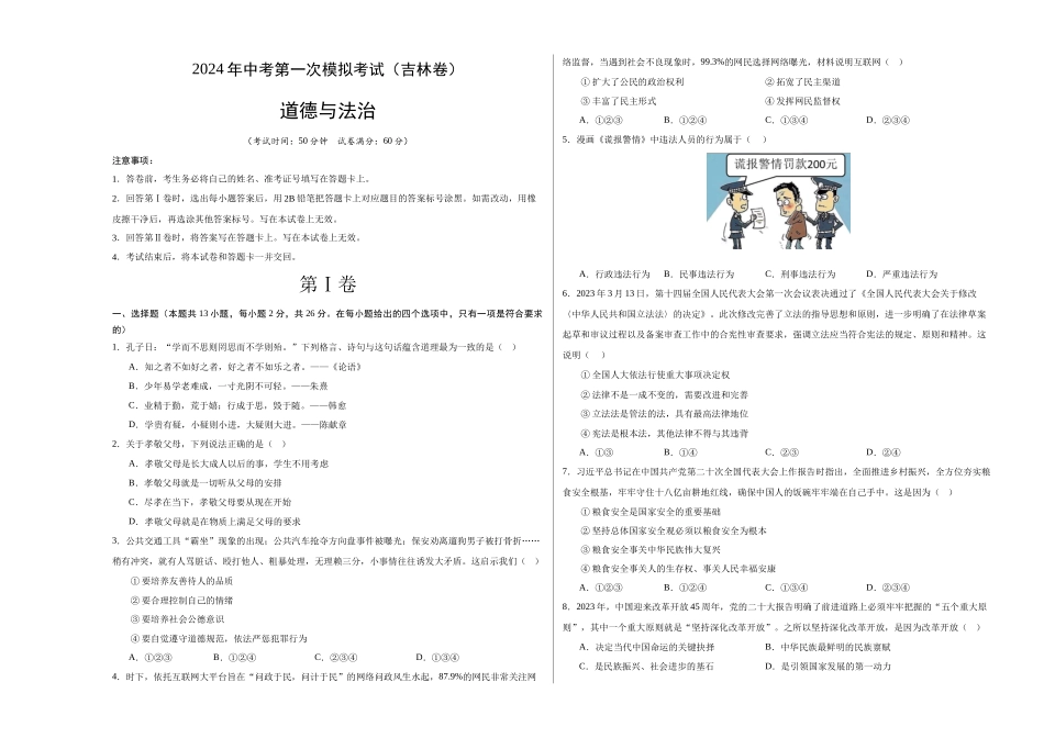 道德与法治（吉林卷）（考试版A3）(1).docx_第1页