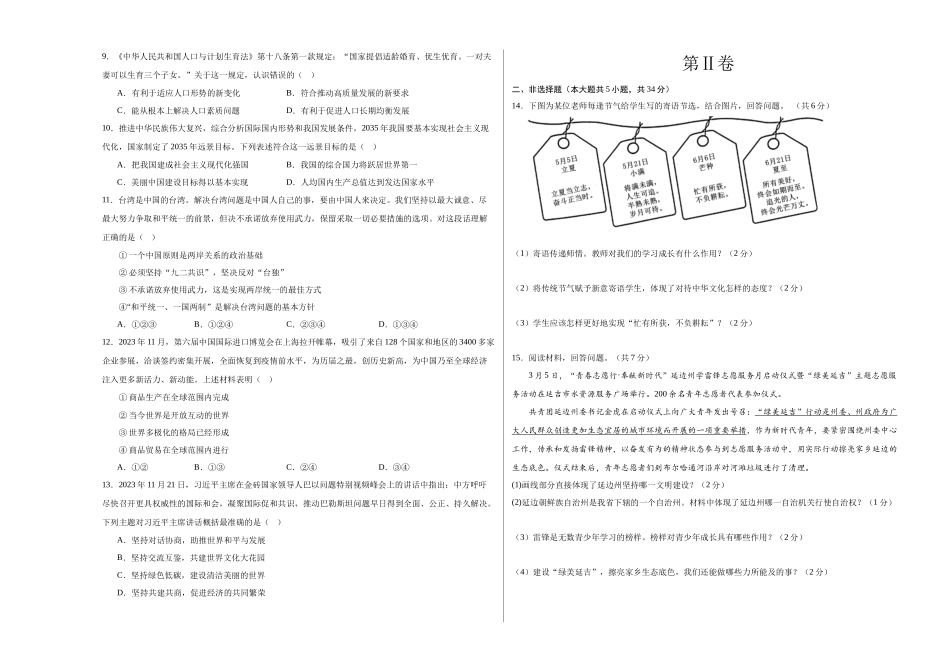 道德与法治（吉林卷）（考试版A3）(1).docx_第2页
