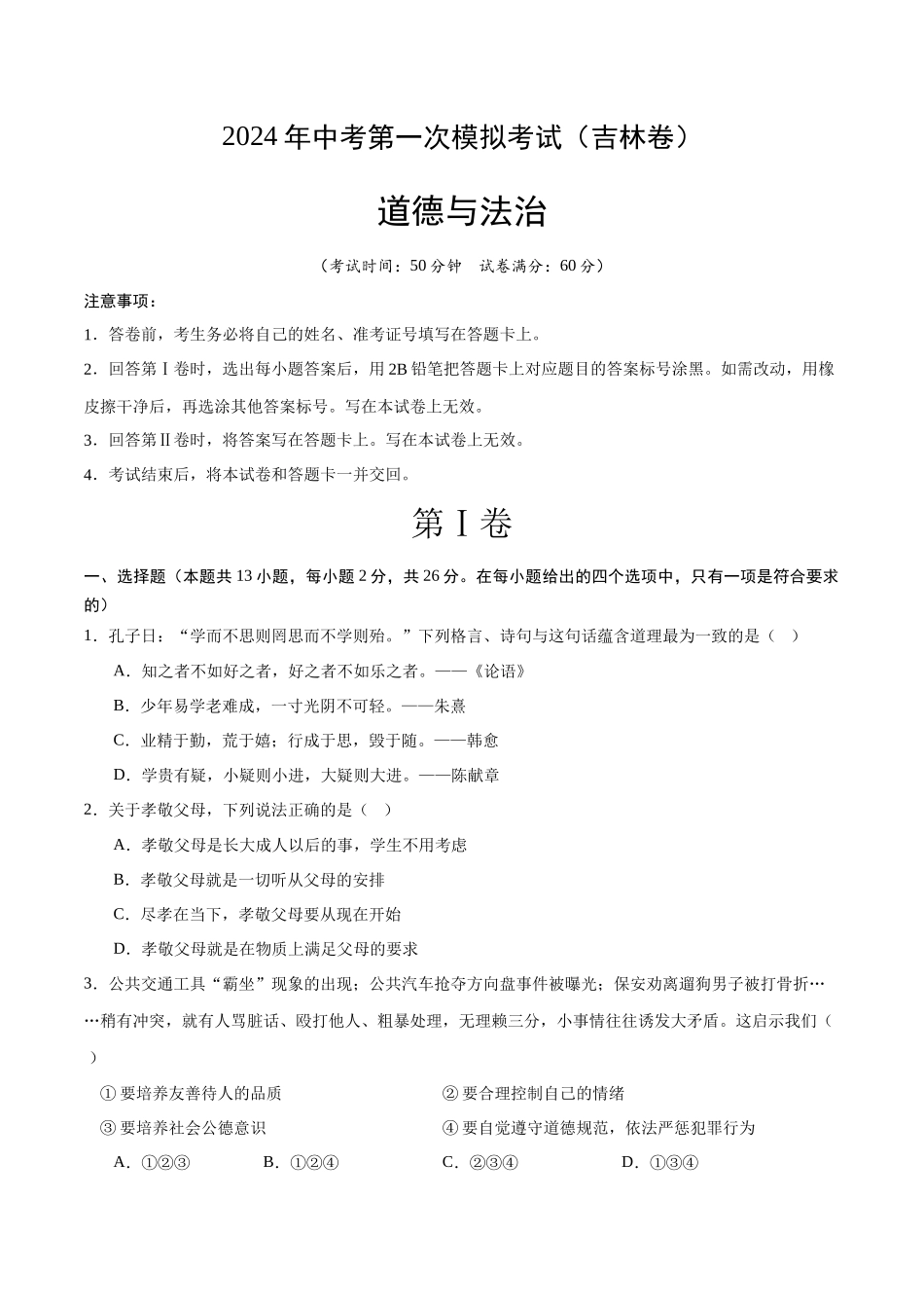 道德与法治（吉林卷）（考试版A4）(1).docx_第1页