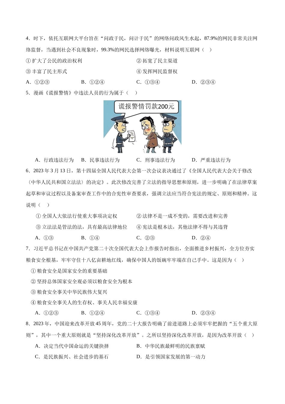 道德与法治（吉林卷）（考试版A4）(1).docx_第2页