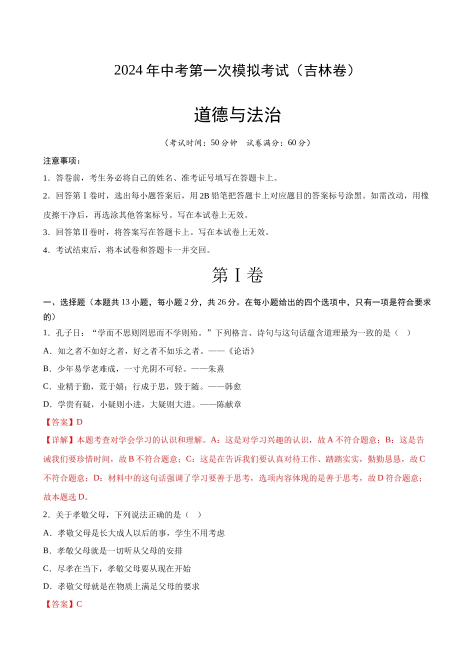 道德与法治（吉林卷）（全解全析）(1).docx_第1页