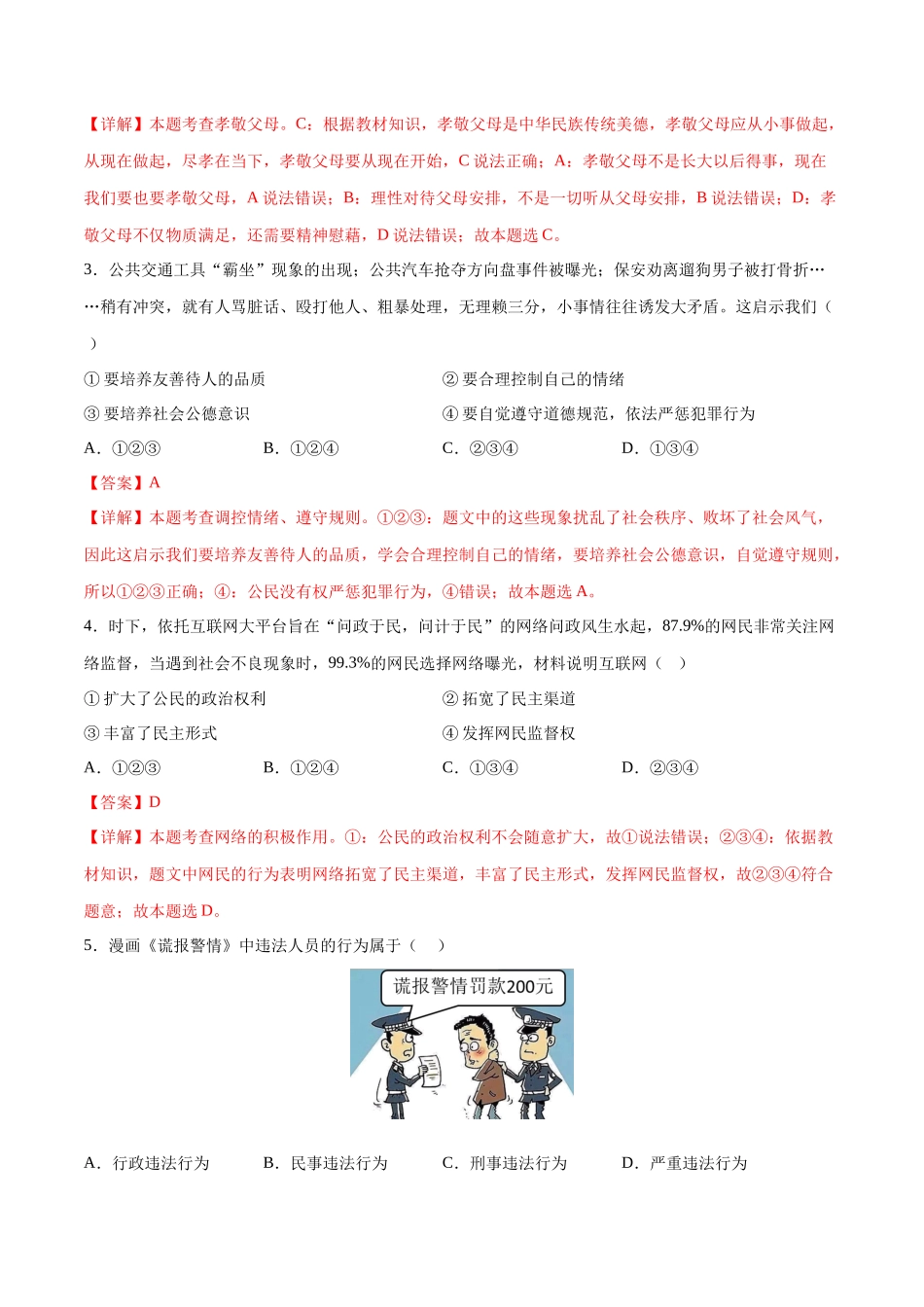 道德与法治（吉林卷）（全解全析）(1).docx_第2页