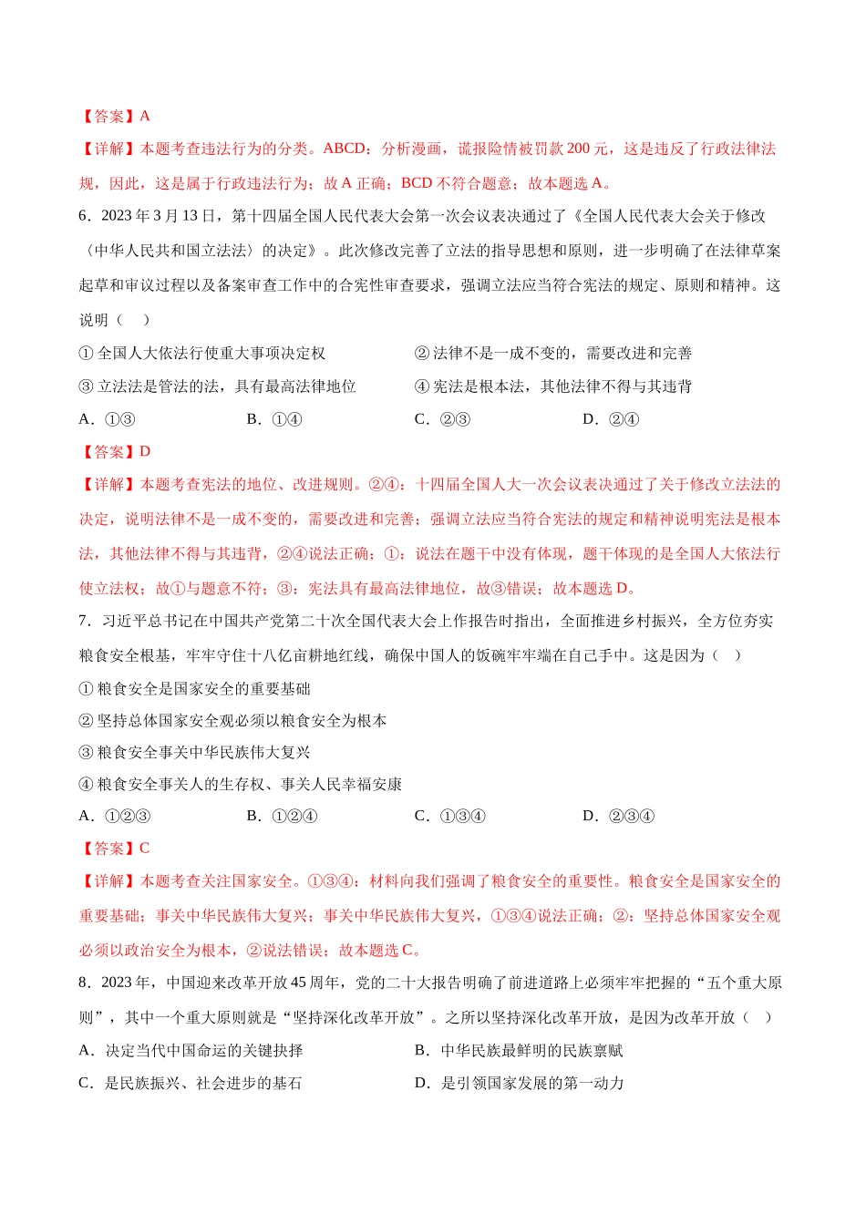 道德与法治（吉林卷）（全解全析）(1).docx_第3页