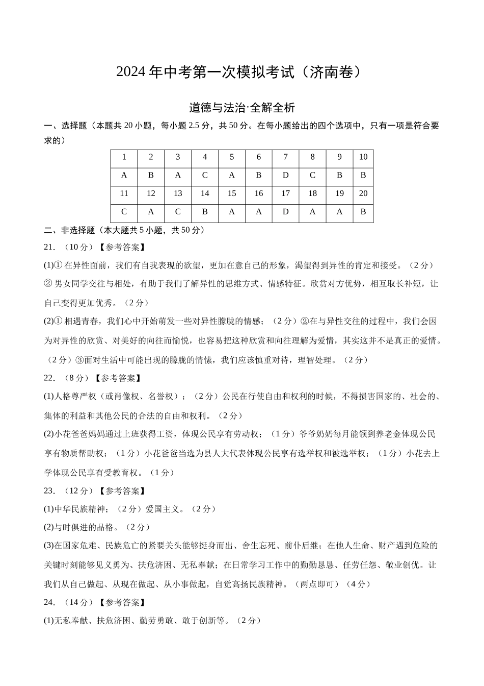 道德与法治（济南卷）（参考答案及评分标准）(1).docx_第1页