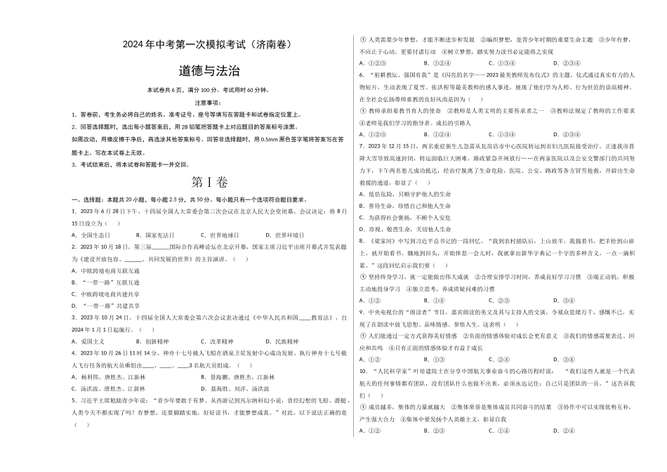 道德与法治（济南卷）（考试版A3）(1).docx_第1页