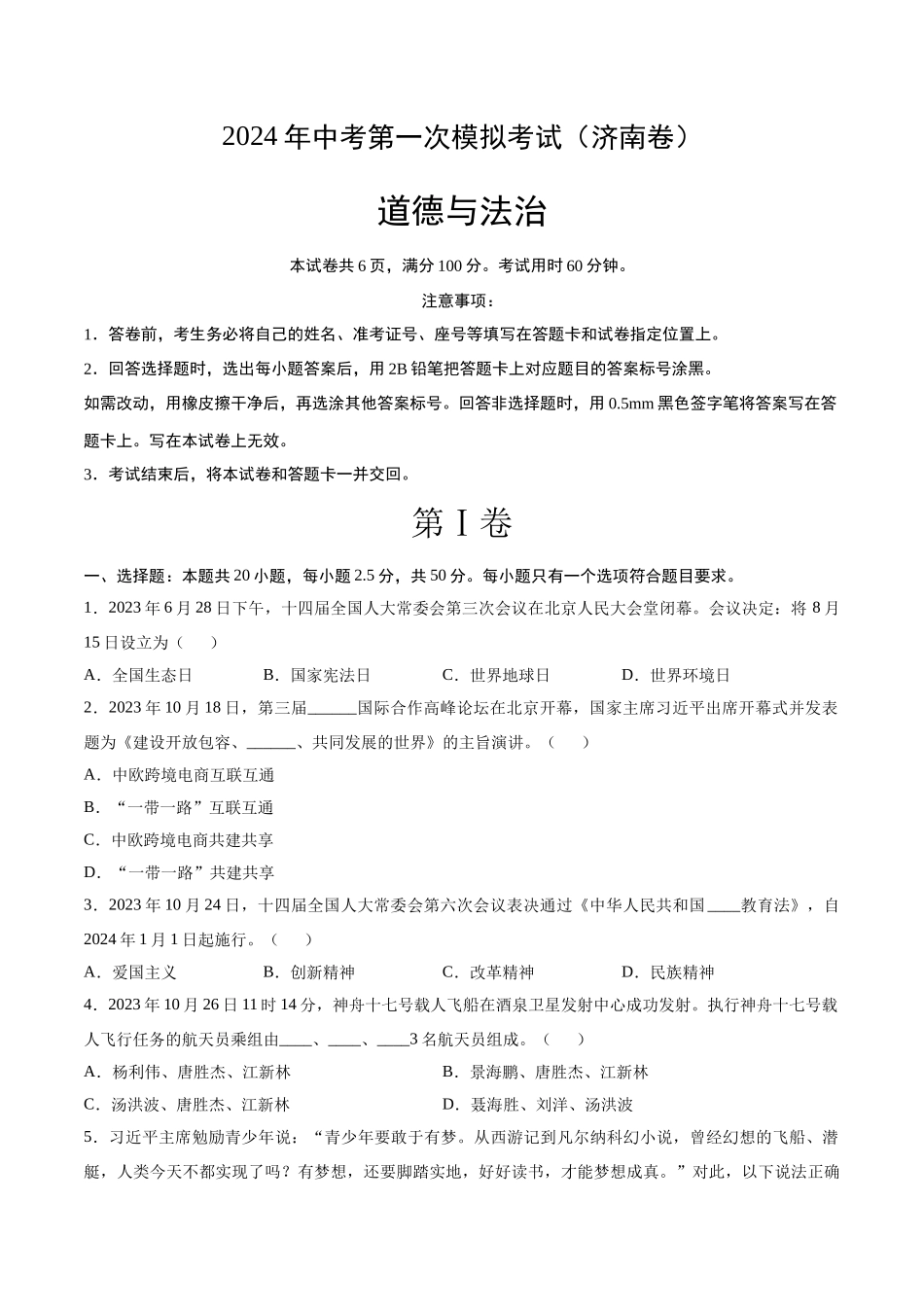 道德与法治（济南卷）（考试版A4）(1).docx_第1页