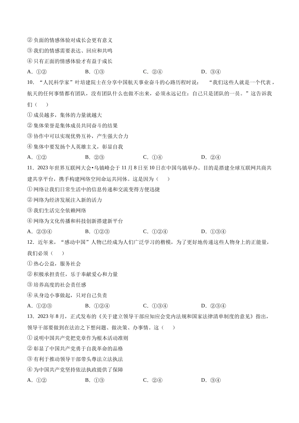 道德与法治（济南卷）（考试版A4）(1).docx_第3页
