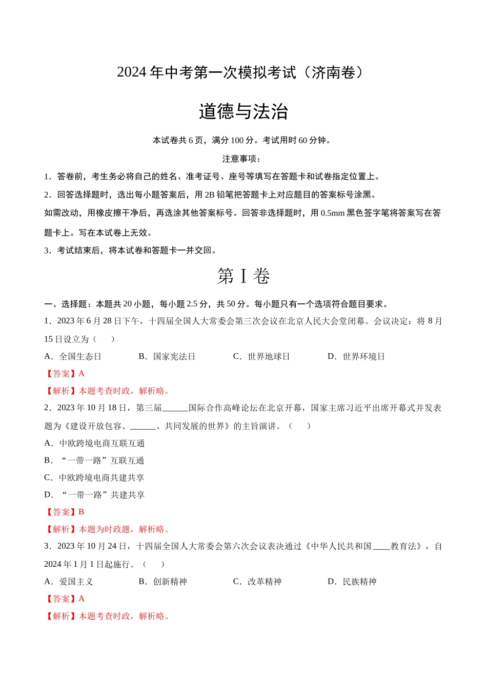 道德与法治（济南卷）（全解全析）(1).docx_第1页