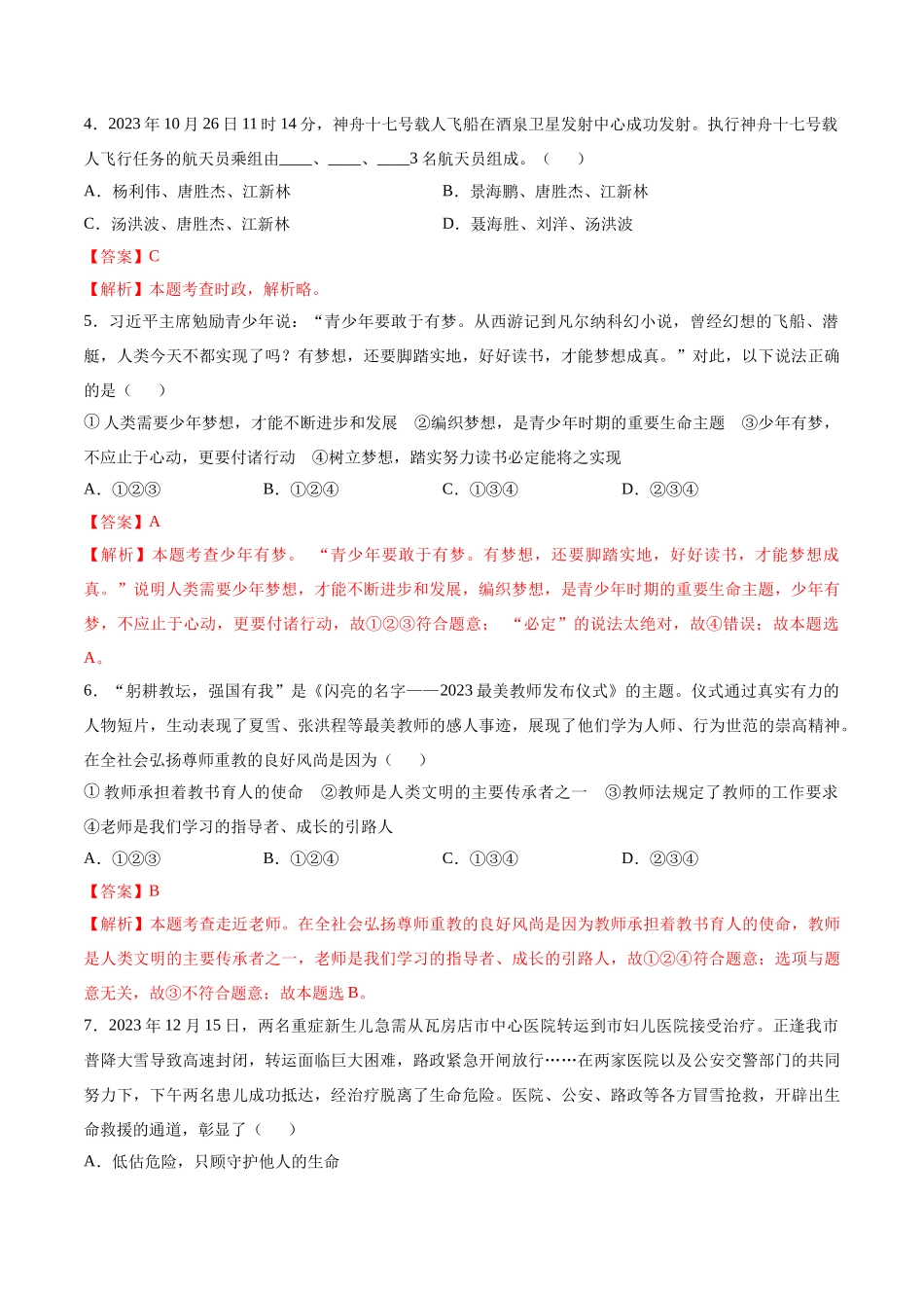 道德与法治（济南卷）（全解全析）(1).docx_第2页