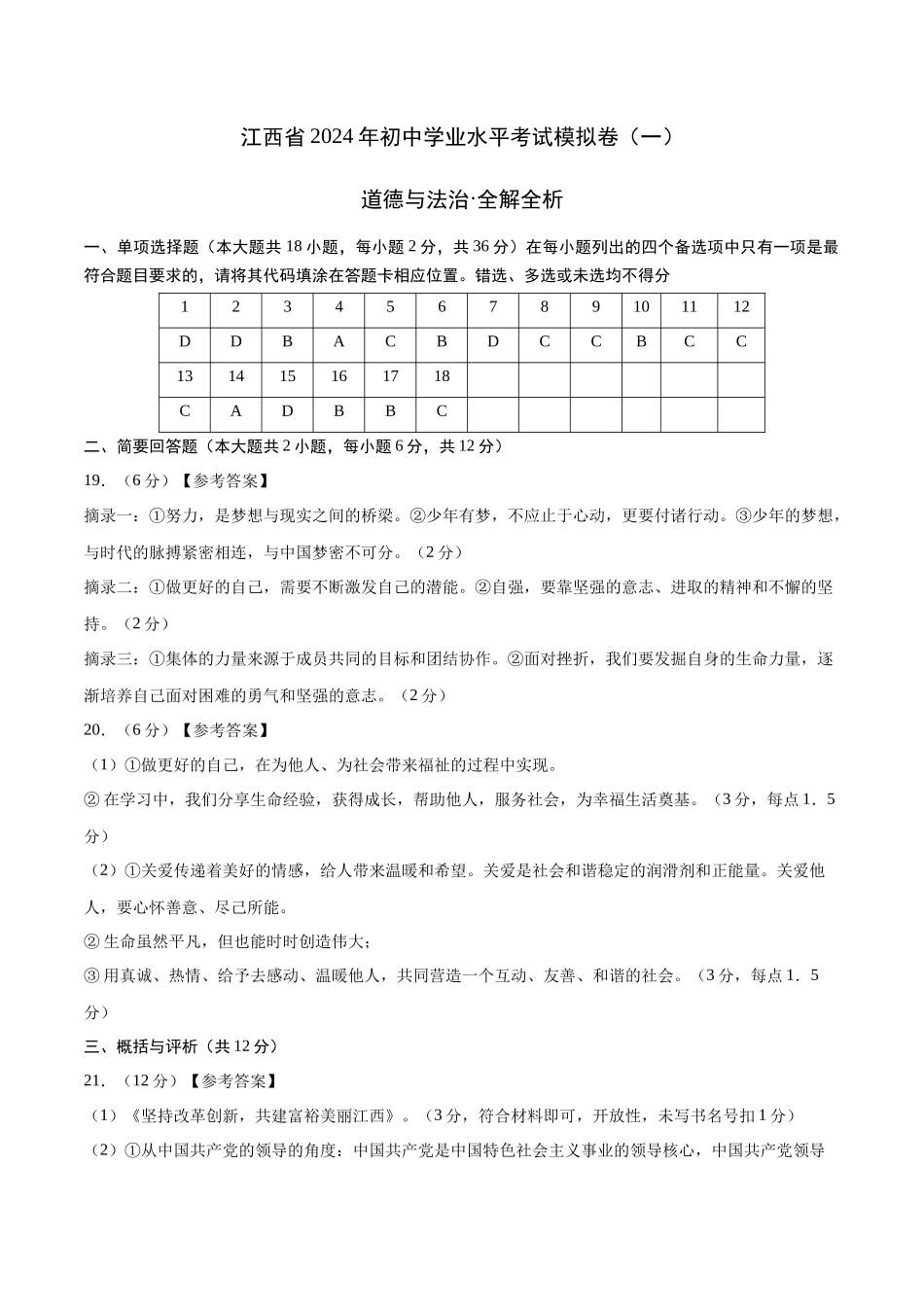 道德与法治（江西卷）（参考答案及评分标准）(1).docx_第1页