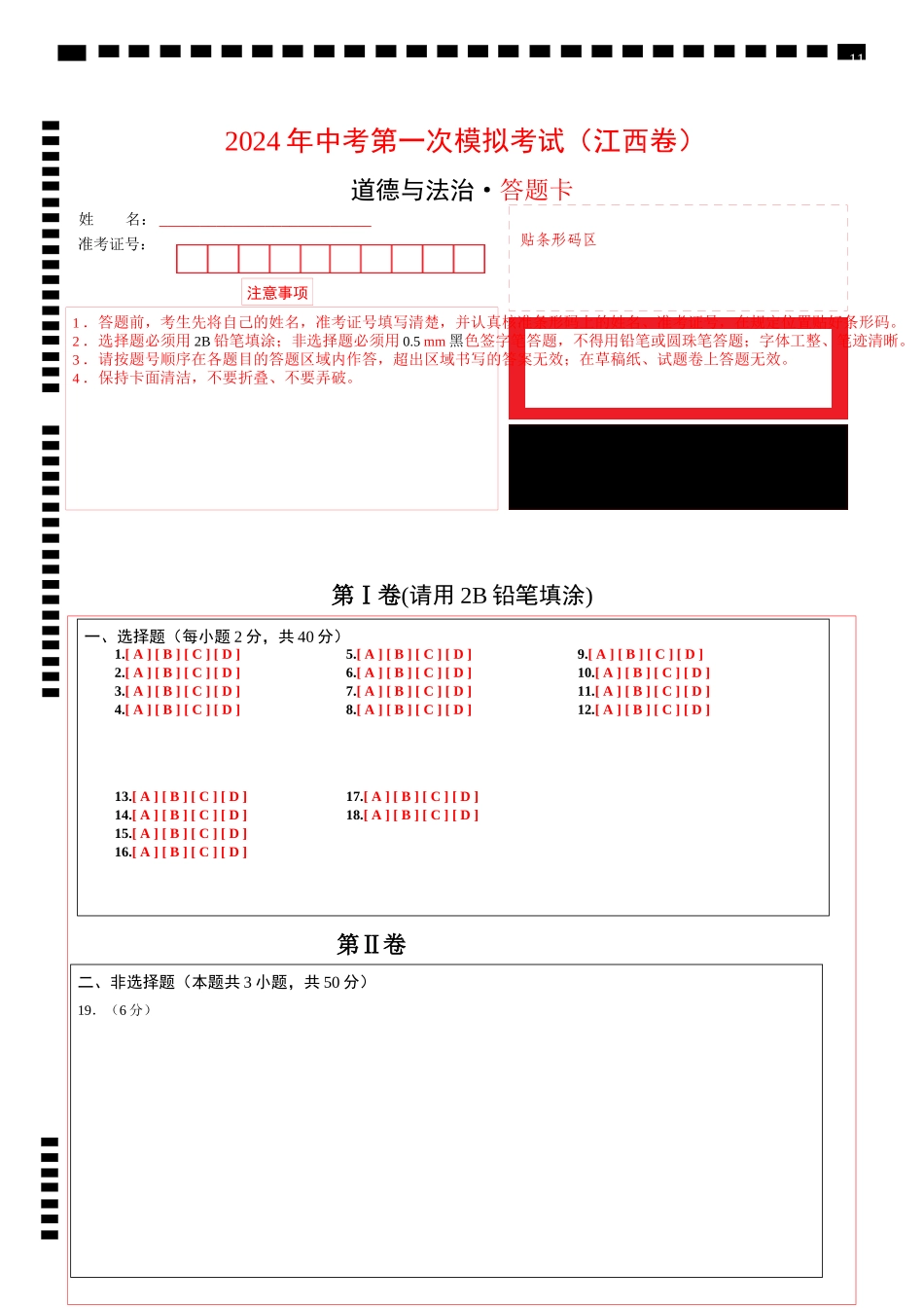 道德与法治（江西卷）（答题卡）(1).docx_第1页