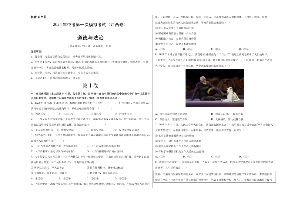 道德与法治（江西卷）（考试版A3）(1).docx_第1页