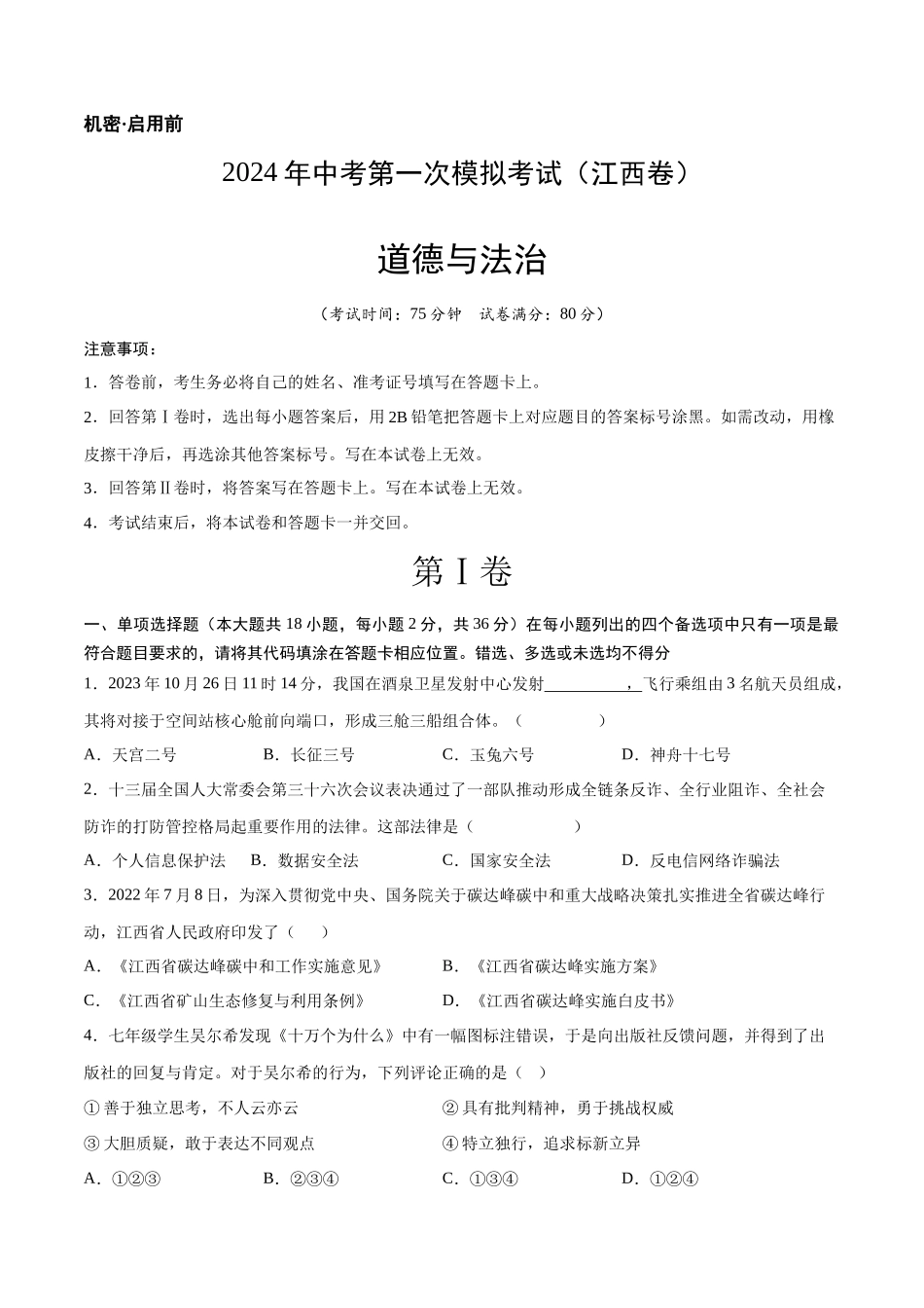 道德与法治（江西卷）（考试版A4）(1).docx_第1页