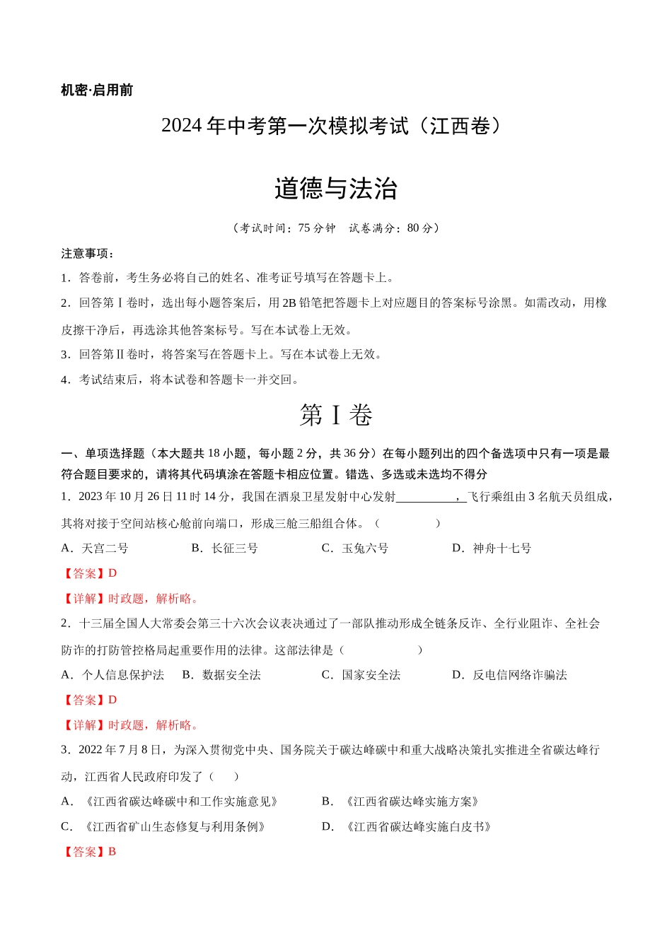 道德与法治（江西卷）（全解全析）(1).docx_第1页