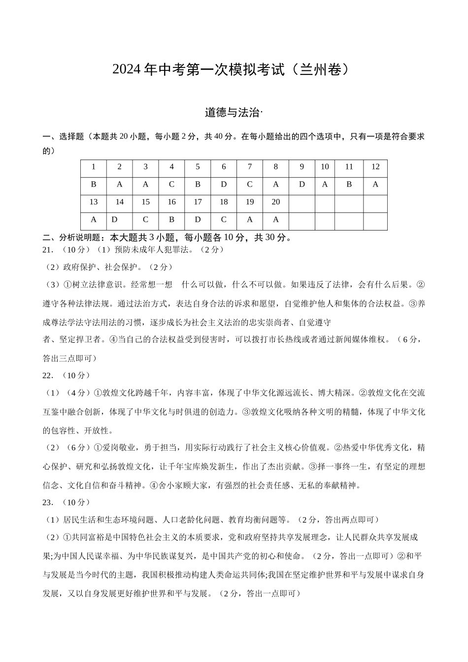 道德与法治（兰州卷）（参考答案及评分标准）(1).docx_第1页