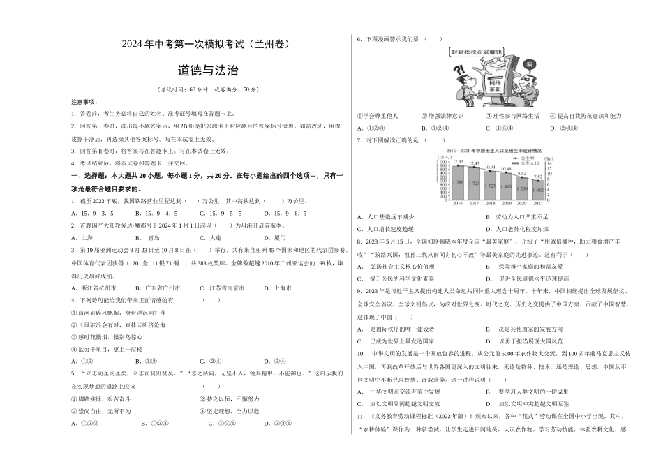 道德与法治（兰州卷）（考试版A3）(1).docx_第1页
