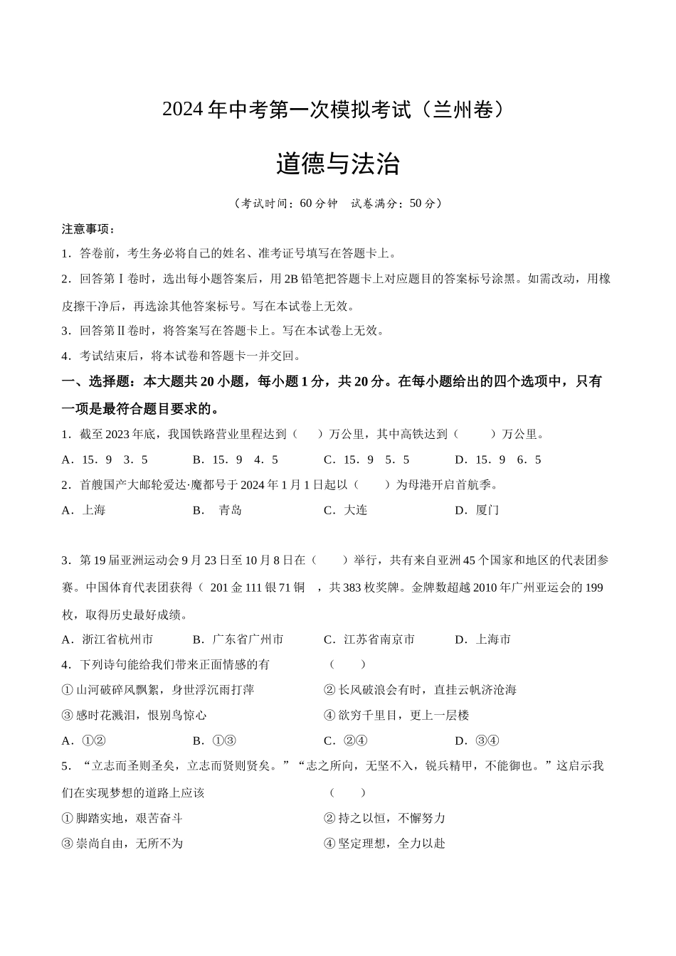 道德与法治（兰州卷）（考试版A4）(1).docx_第1页