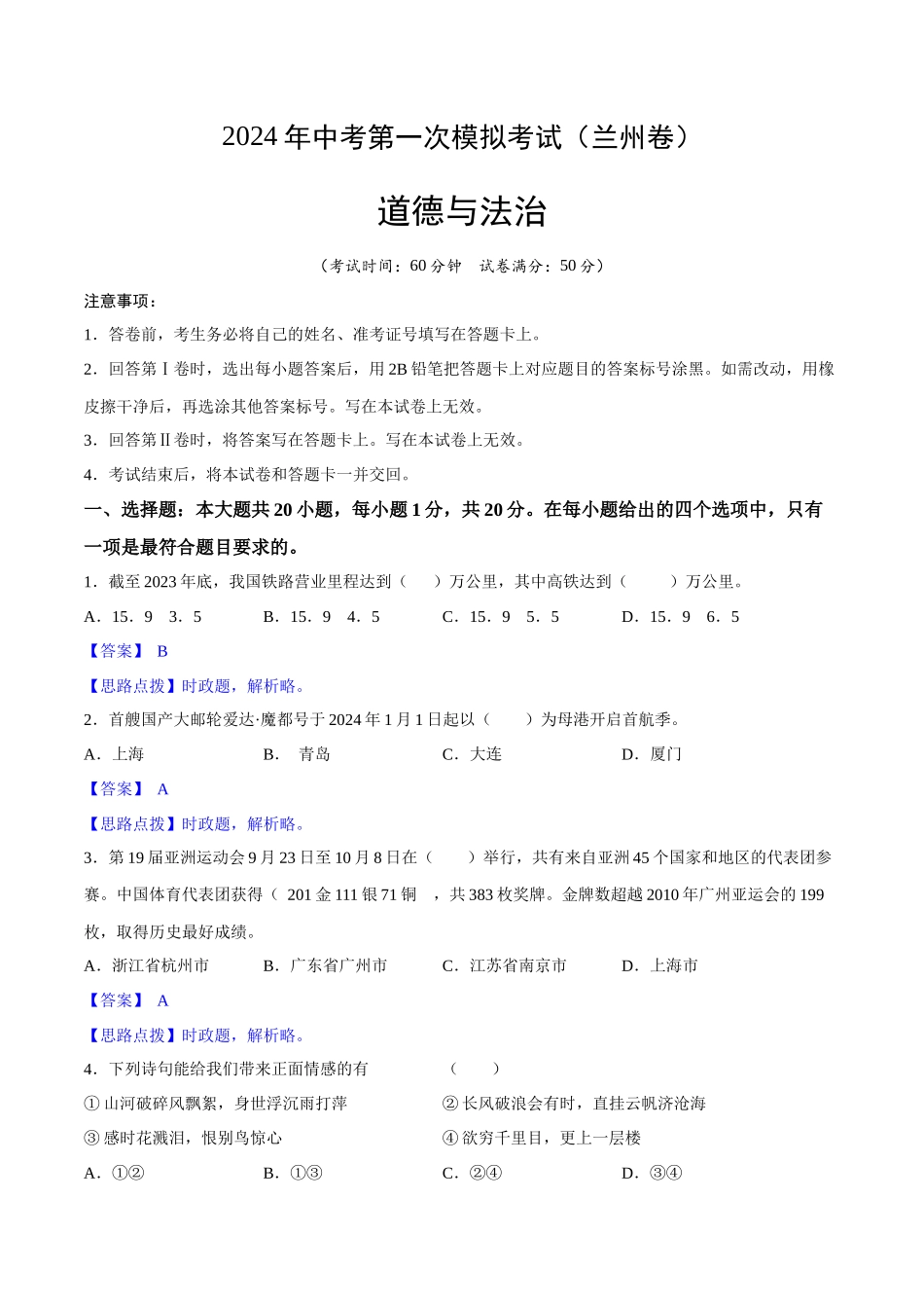 道德与法治（兰州卷）（全解全析）(1).docx_第1页