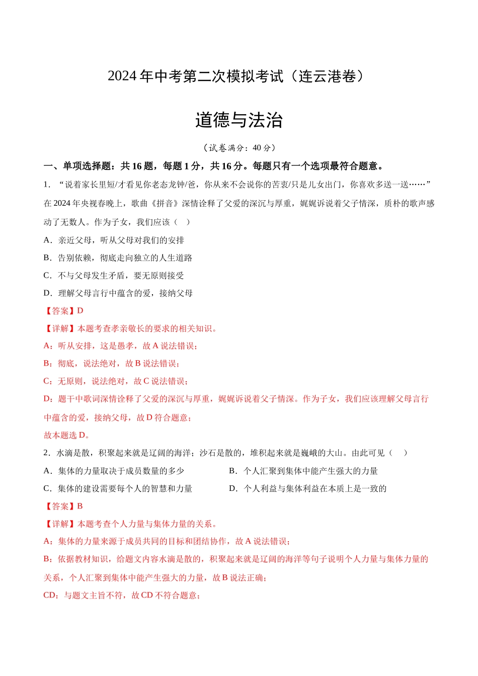 道德与法治（连云港卷）（ 解析版）(1).docx_第1页