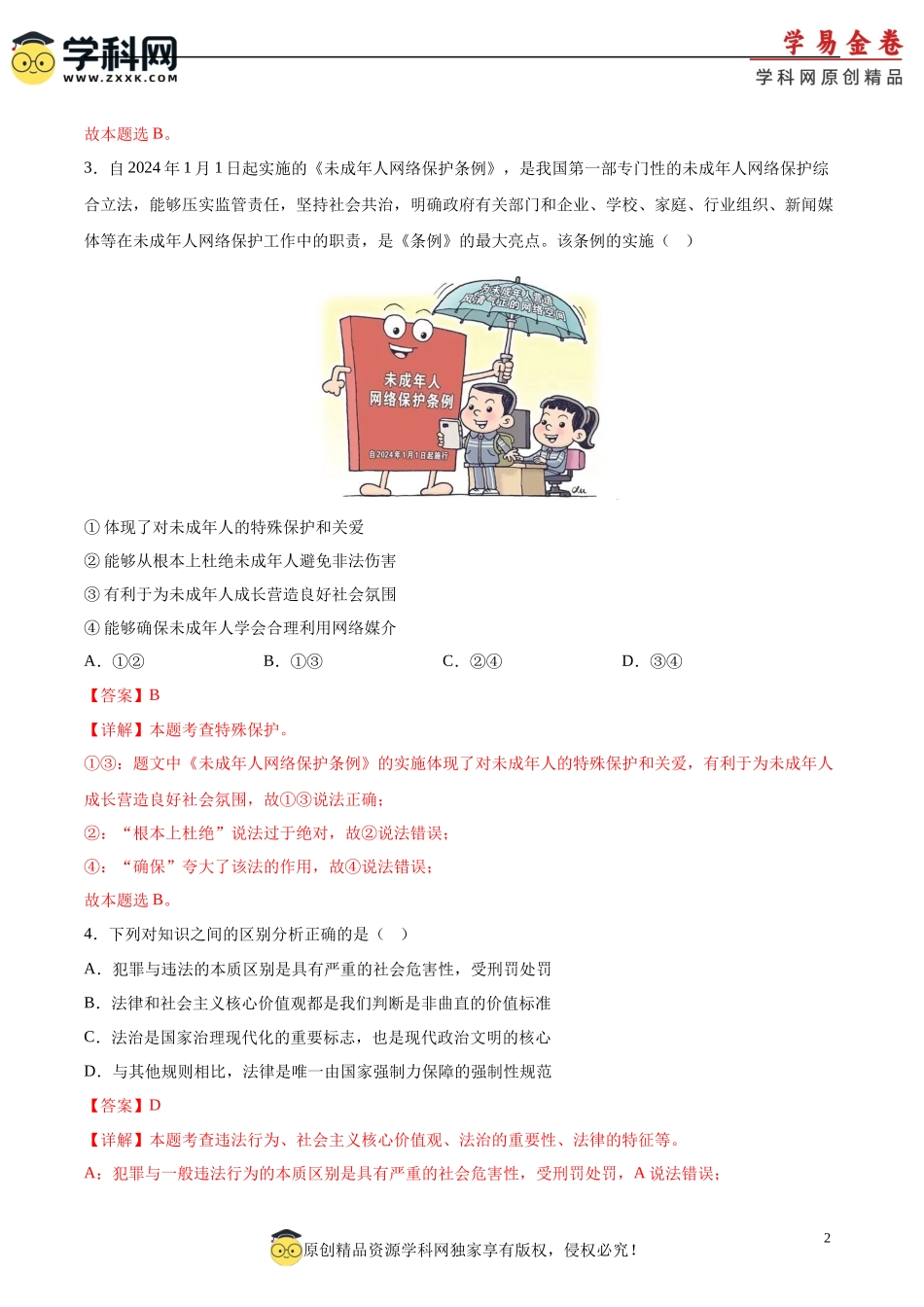 道德与法治（连云港卷）（ 解析版）(1).docx_第2页