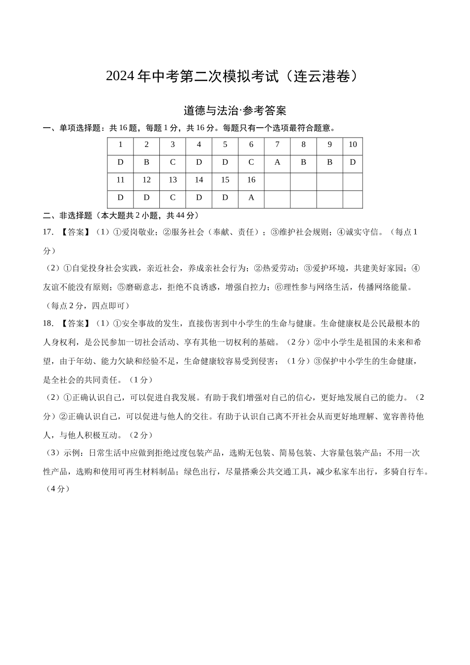 道德与法治（连云港卷）（参考答案及评分标准）(1).docx_第1页