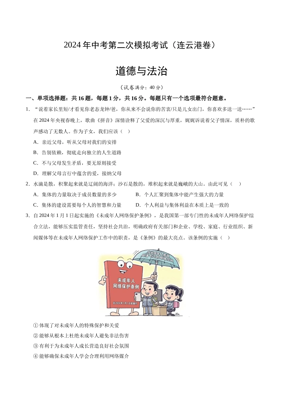 道德与法治（连云港卷）（考试版A4）(1).docx_第1页
