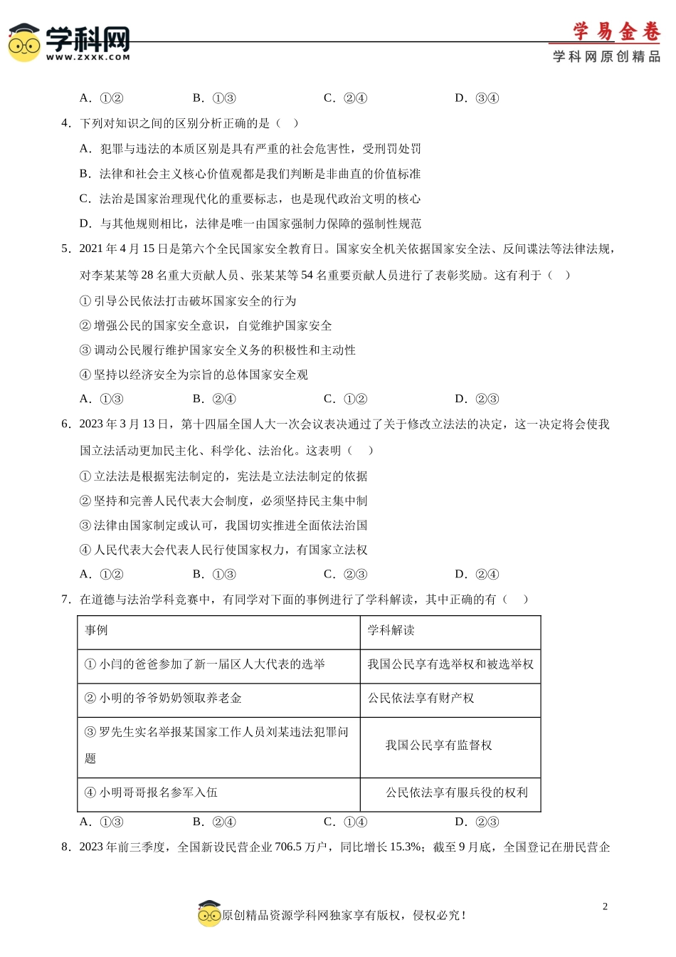 道德与法治（连云港卷）（考试版A4）(1).docx_第2页