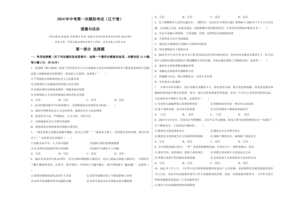 道德与法治（辽宁卷）（考试版A3）(1).docx_第1页