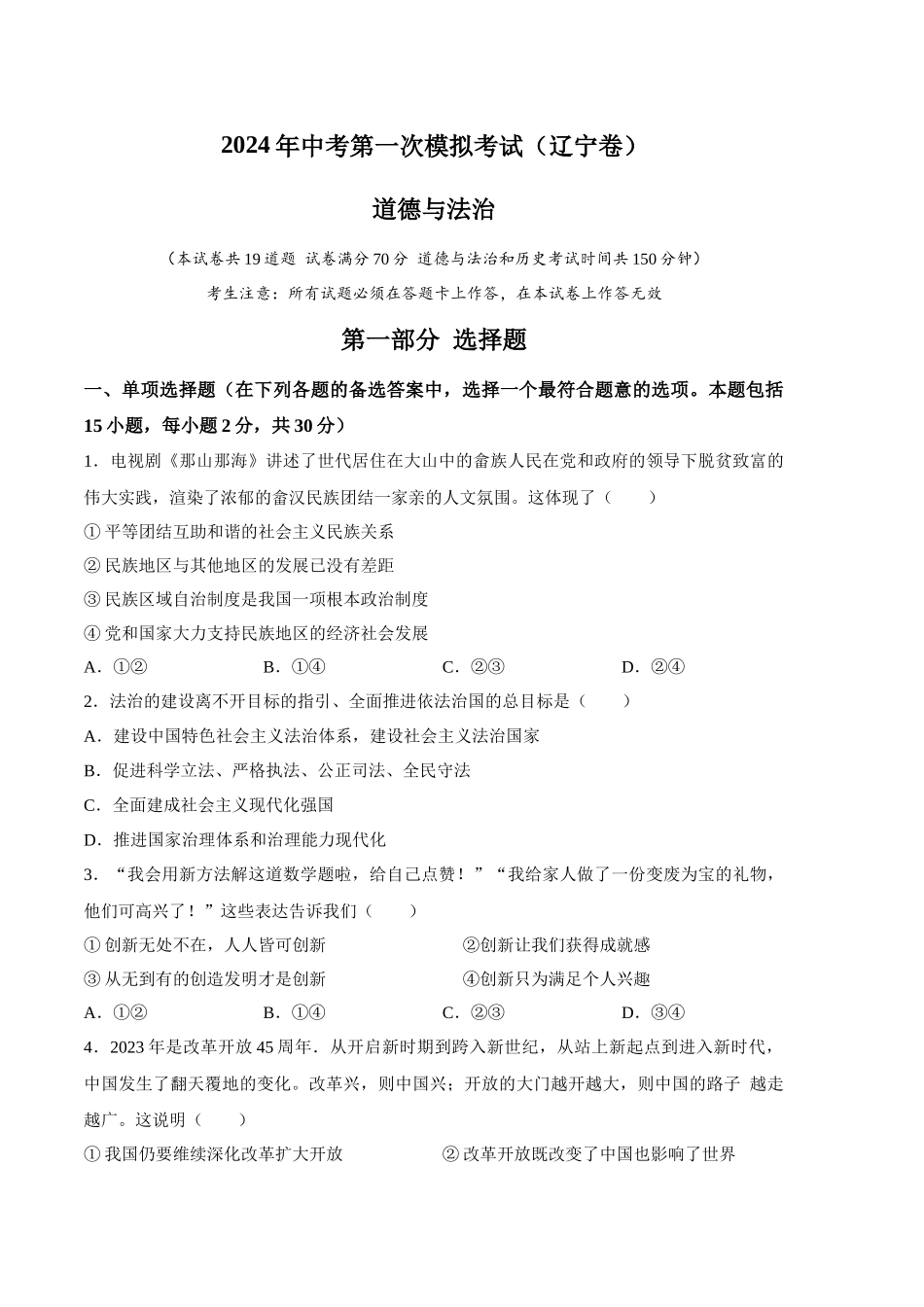 道德与法治（辽宁卷）（考试版A4）(1).docx_第1页