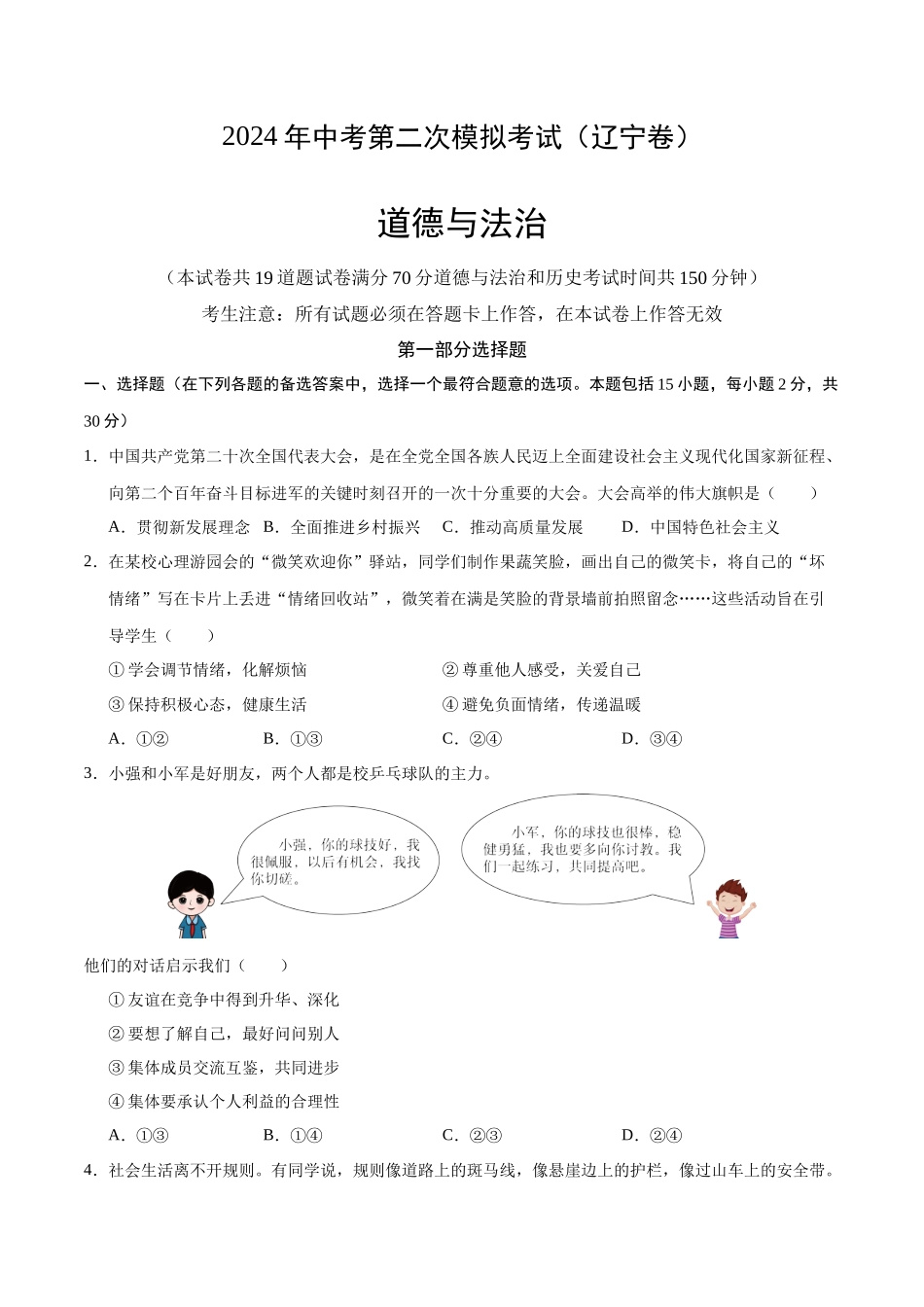 道德与法治（辽宁卷）（考试卷A4）(1).docx_第1页