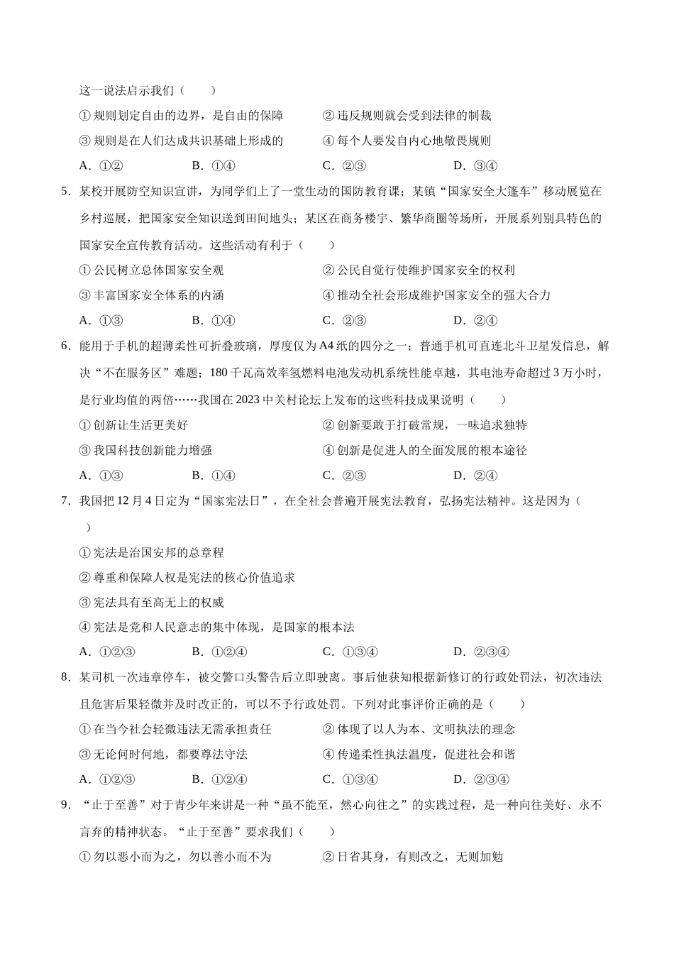 道德与法治（辽宁卷）（考试卷A4）(1).docx_第2页