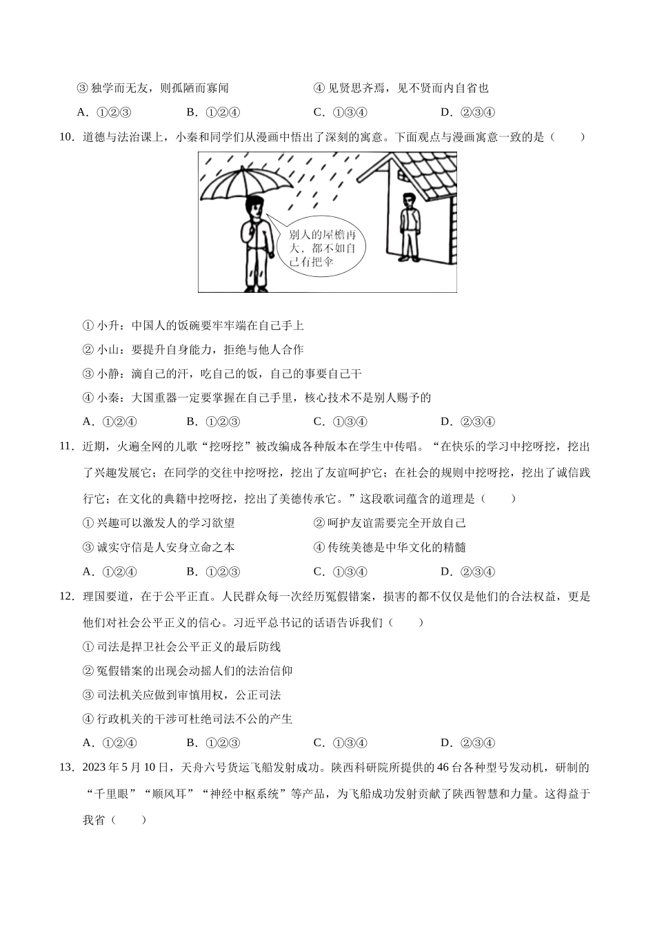 道德与法治（辽宁卷）（考试卷A4）(1).docx_第3页