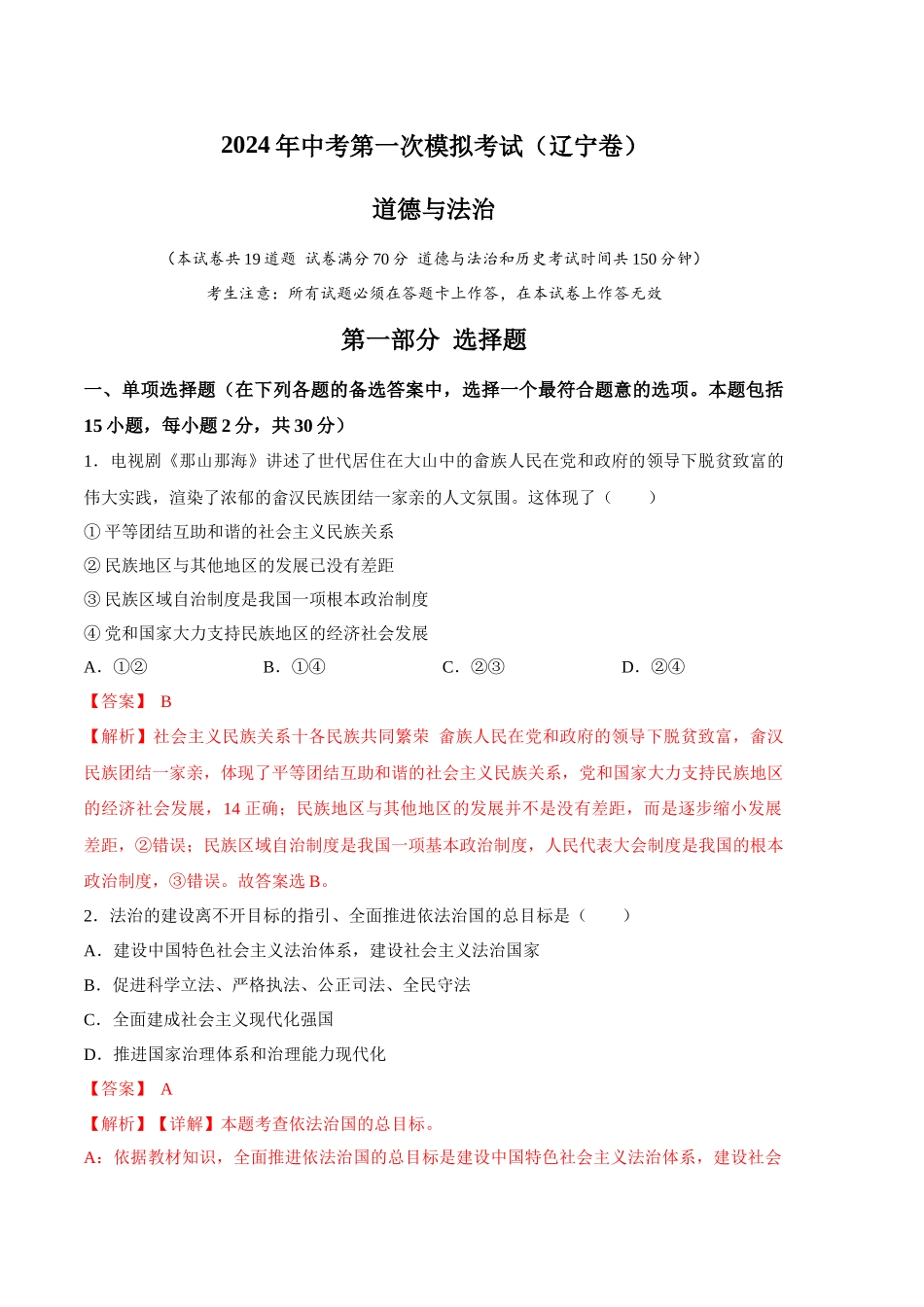 道德与法治（辽宁卷）（全解全析）(1).docx_第1页