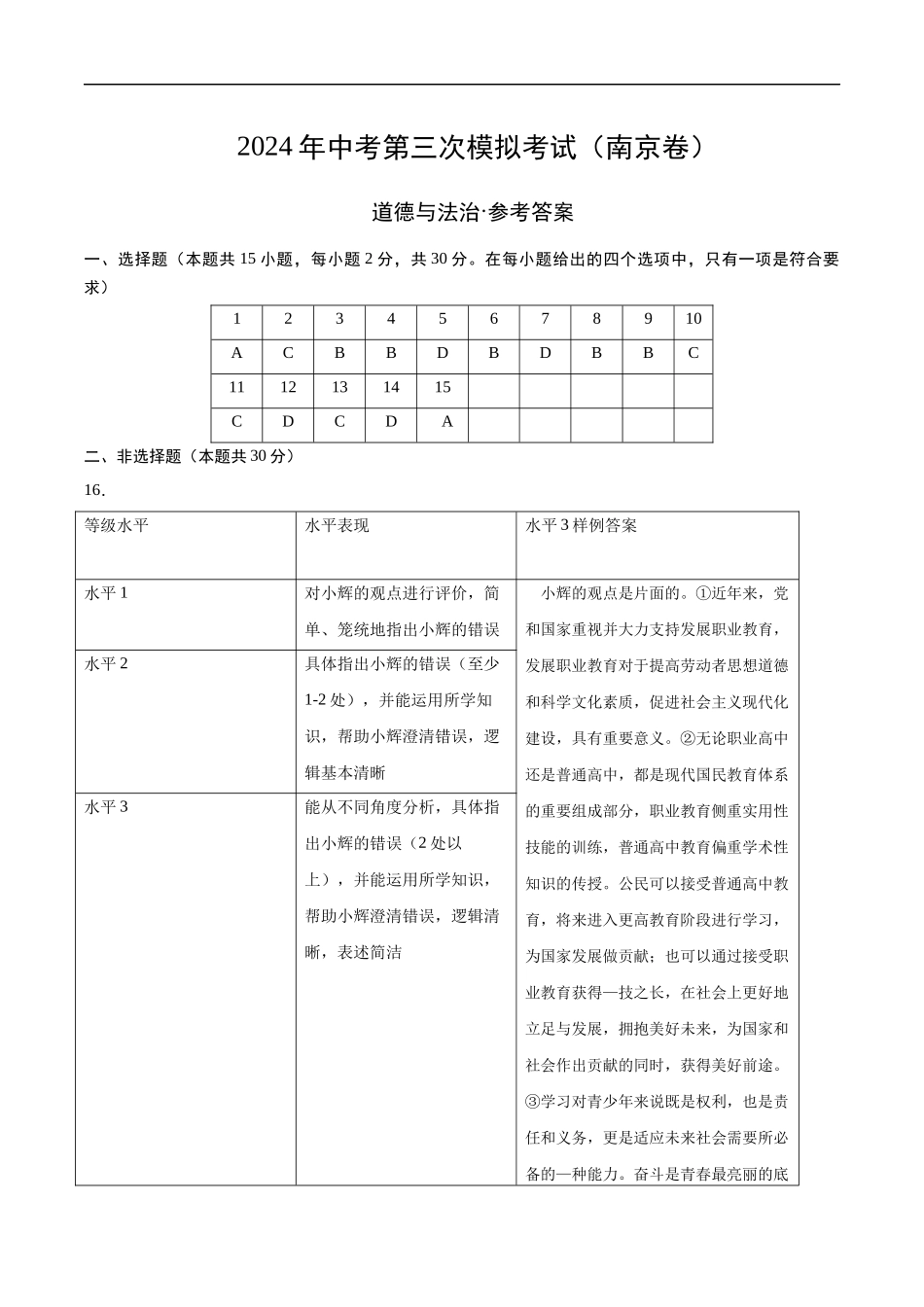 道德与法治（南京卷）（参考答案）(1).docx_第1页