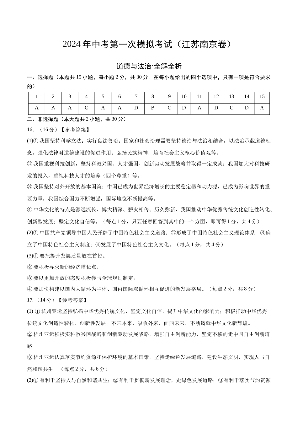 道德与法治（南京卷）（参考答案及评分标准）(1).docx_第1页