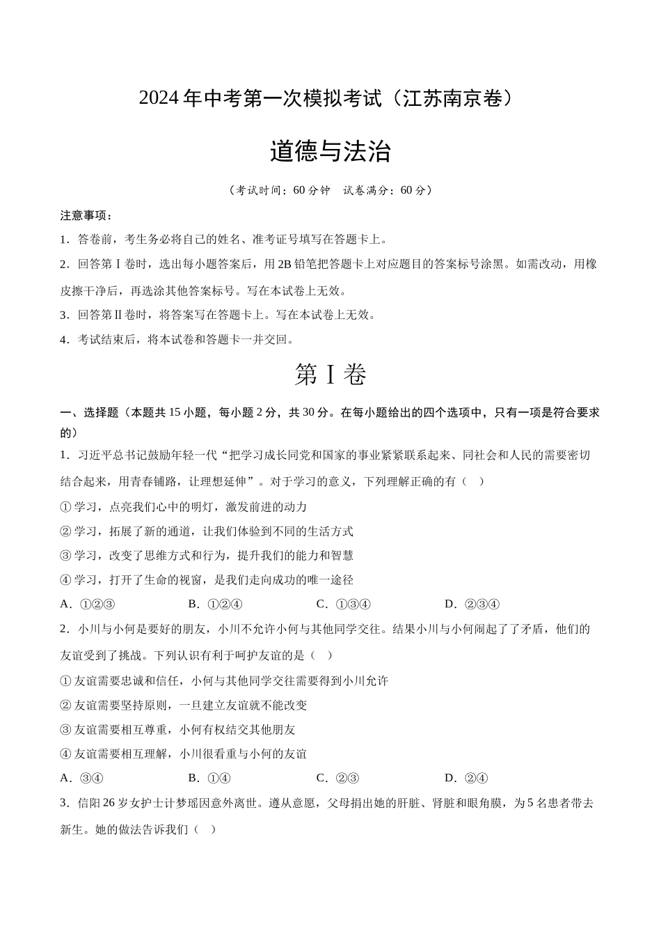 道德与法治（南京卷）（考试版）(1).docx_第1页