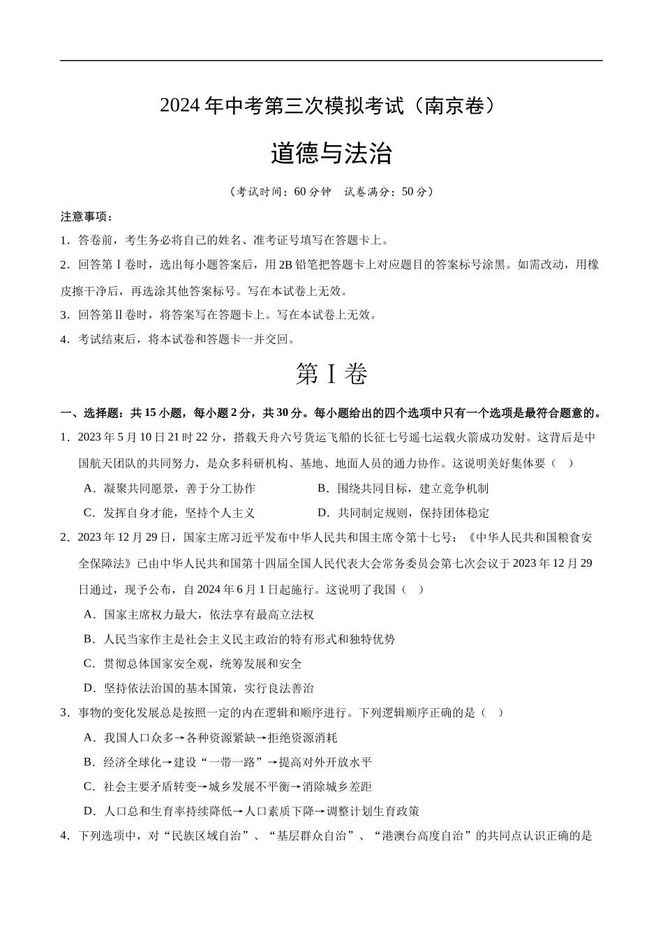 道德与法治（南京卷）（考试版A4）(1).docx_第1页