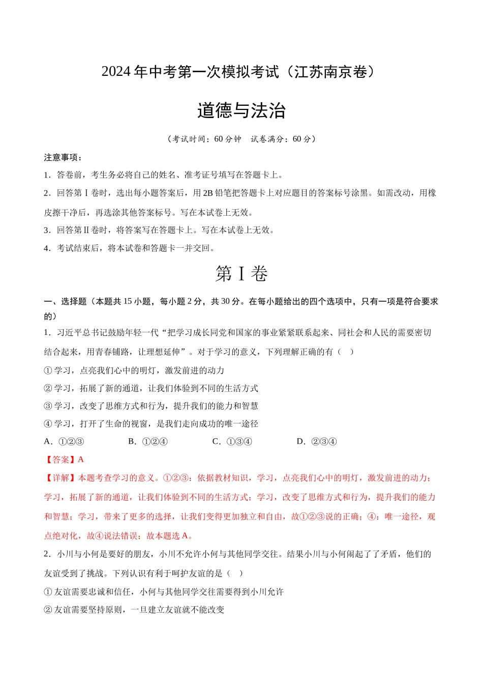 道德与法治（南京卷）（全解全析）(1).docx_第1页