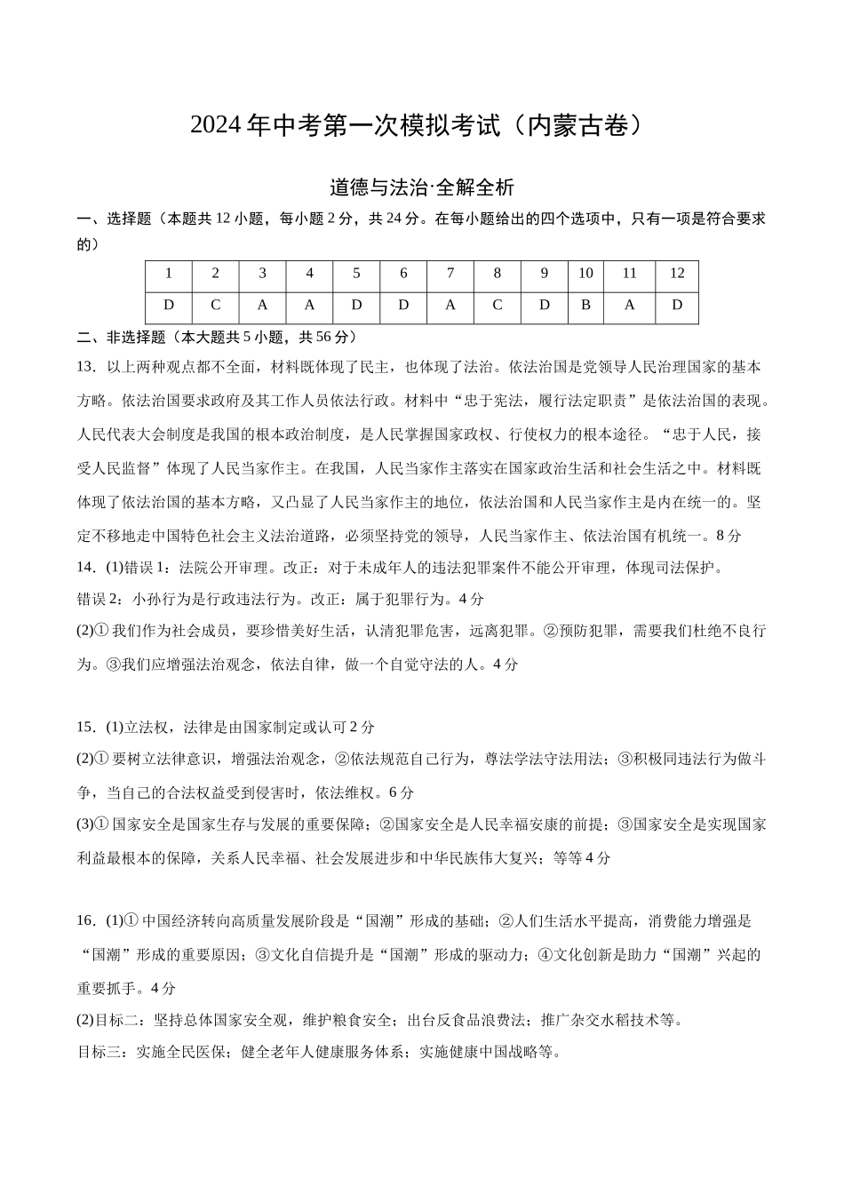 道德与法治（内蒙古卷）（参考答案及评分标准）(1).docx_第1页
