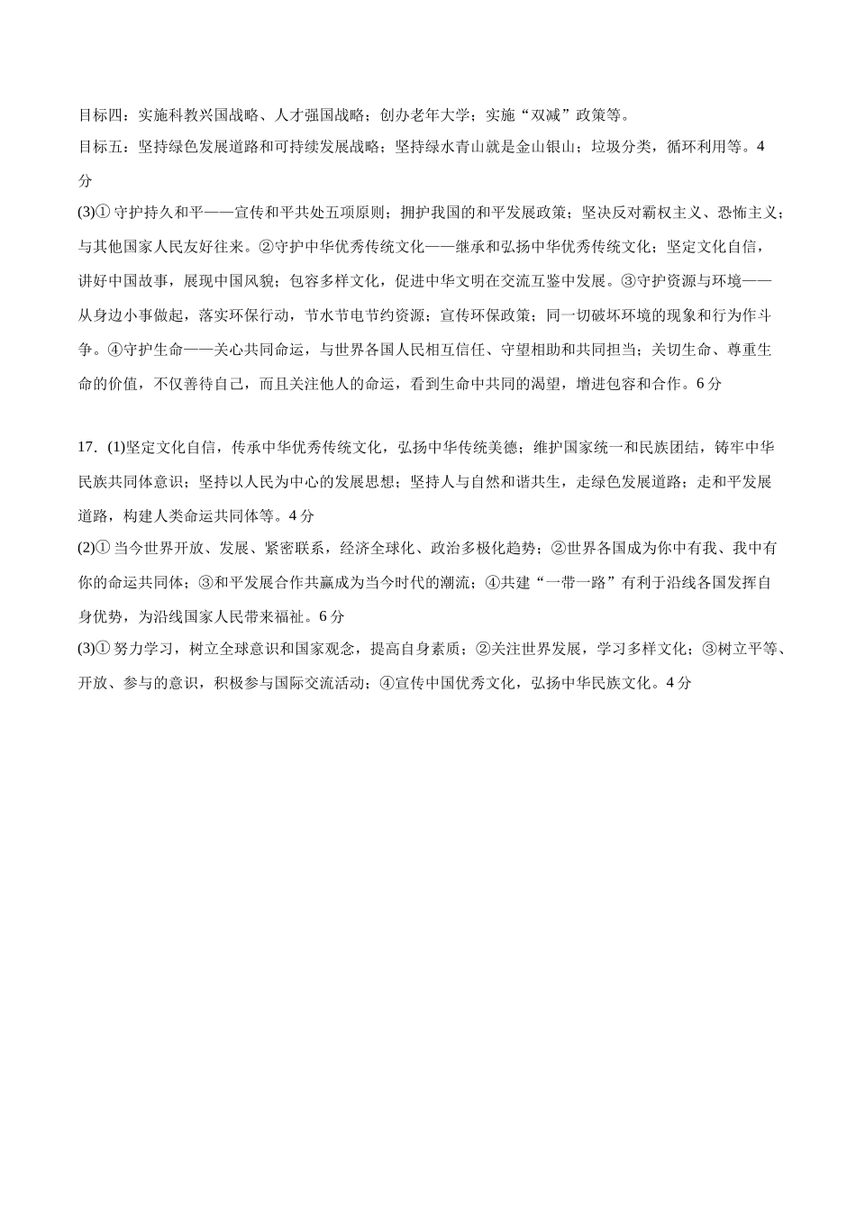 道德与法治（内蒙古卷）（参考答案及评分标准）(1).docx_第2页